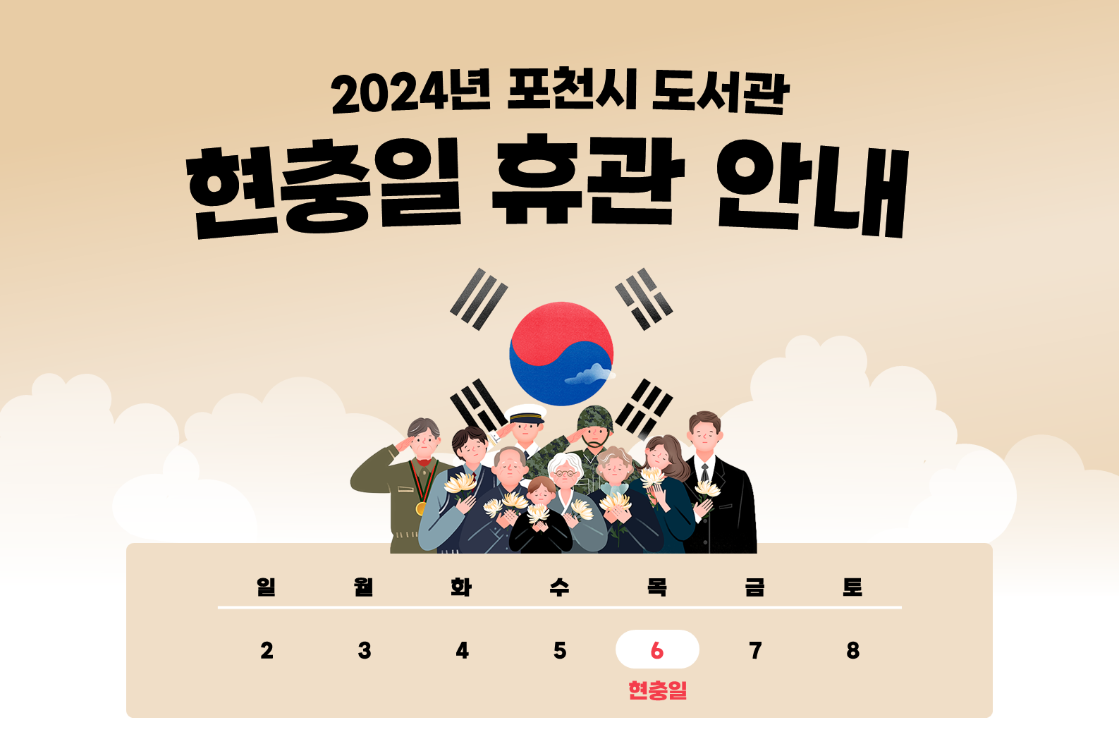 2024년 포천시 도서관 현충일(6.6) 휴관 안내