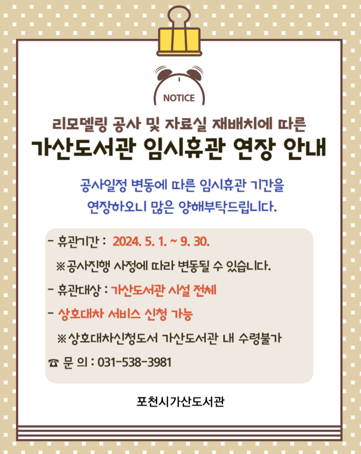 가산도서관 임시휴관 연장 안내