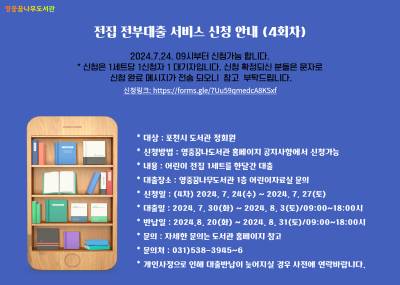 2024년 영중꿈나무도서관 전집대여서비스(4차)