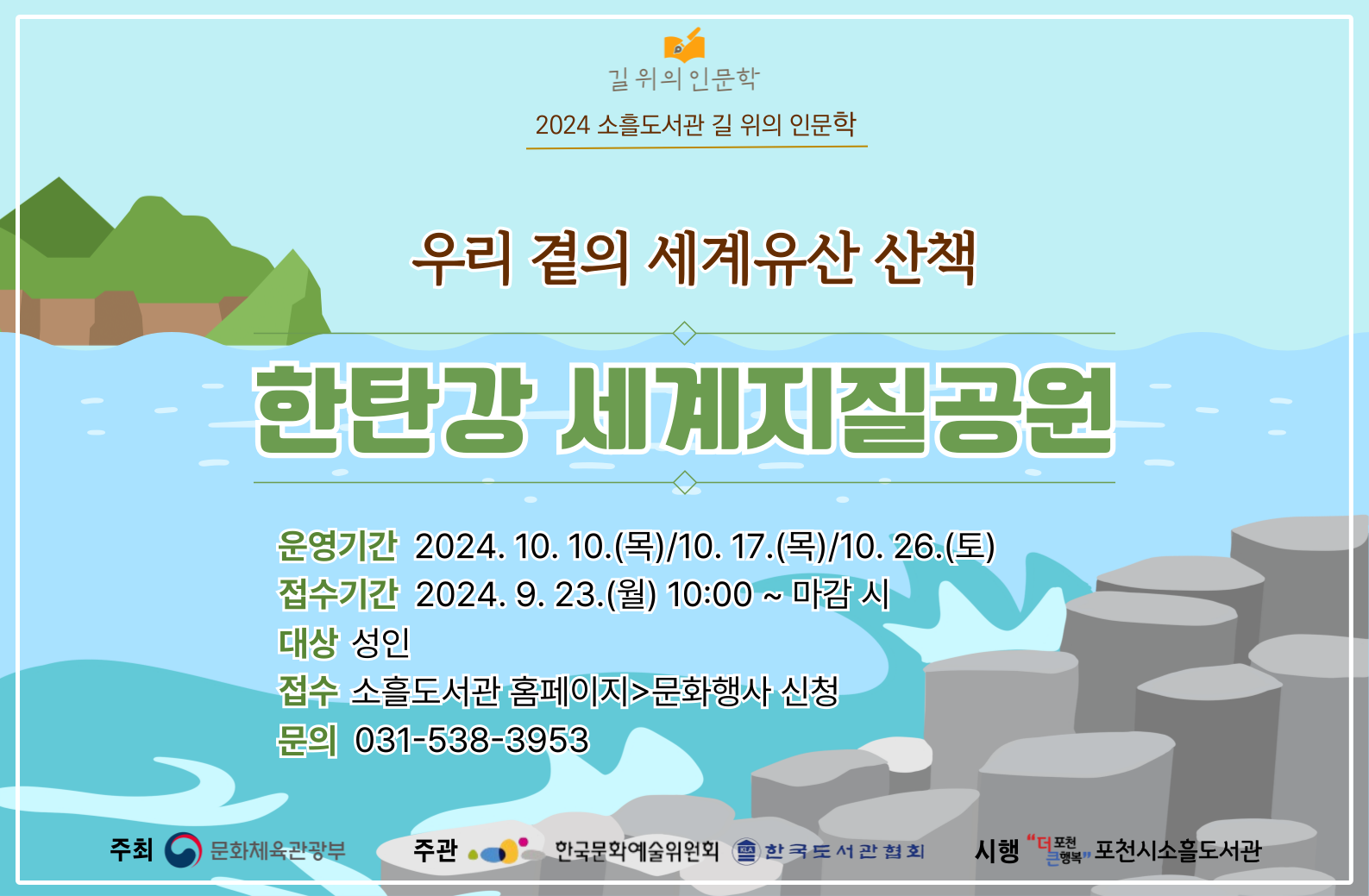 [2024 길 위의 인문학]우리 곁의 세계유산 산책 - 한탄강 세계지질공원