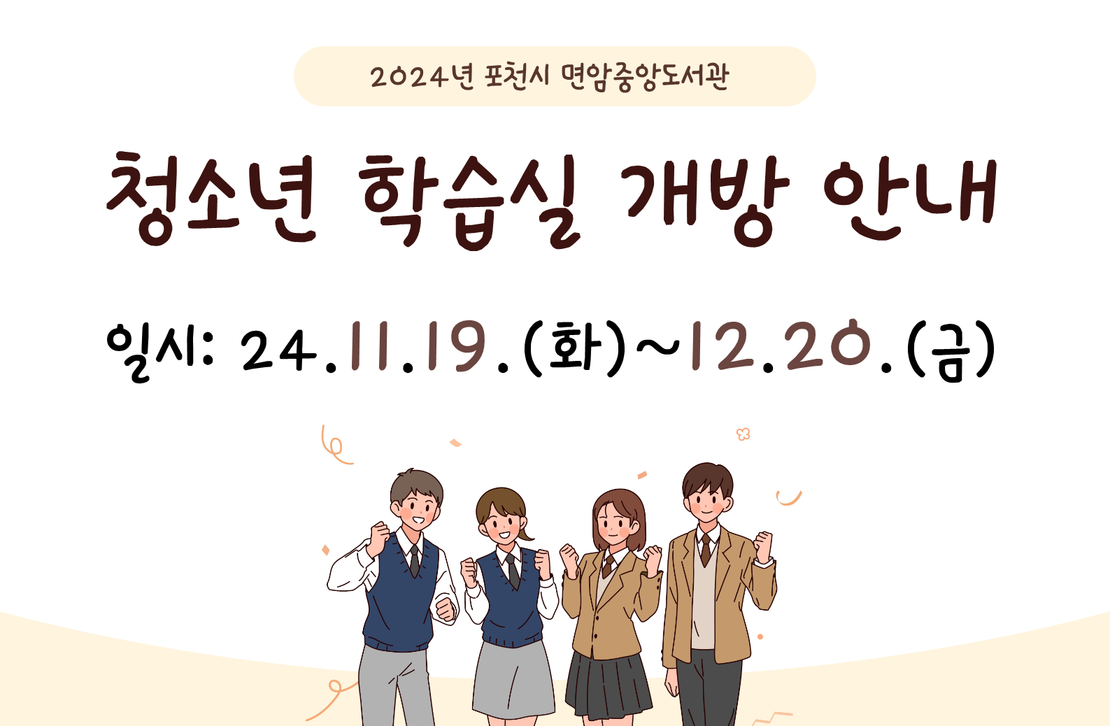 중앙도서관 청소년 학습실 개방 안내
일시: 24.11.19.(화)~12.20.(금)

해당 기간에는 청소년은 청소년학습실만 이용 가능합니다.
이용에 참고하시기 바랍니다.