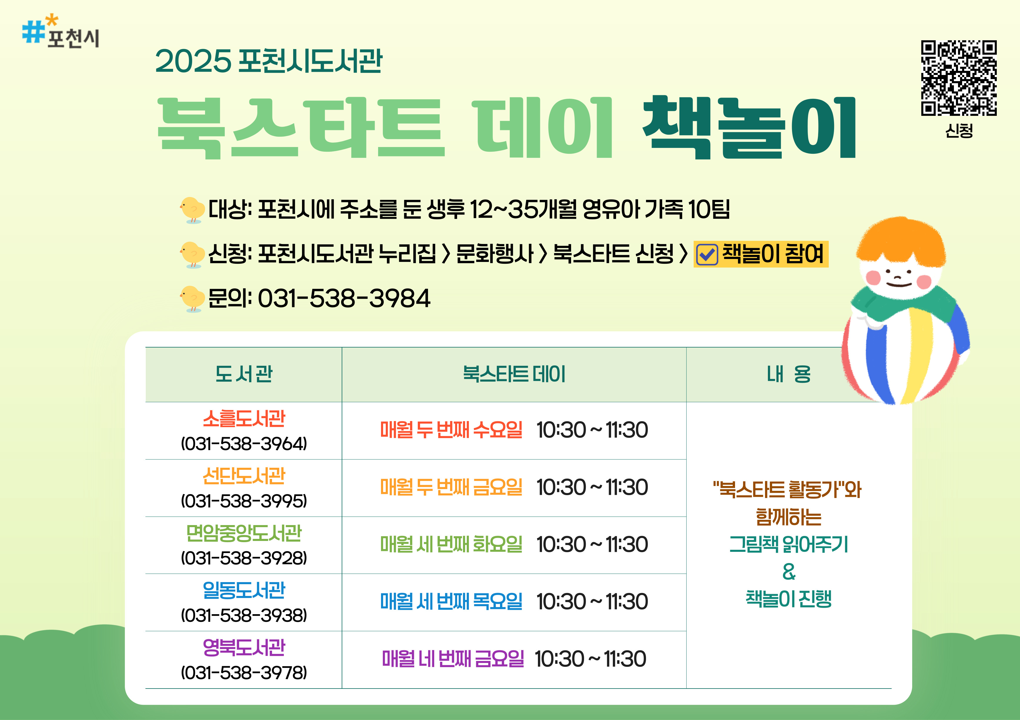 2025년 북스타트데이 책놀이 안내
대상: 포천시에 주소를 둔 생후 3~35개월 영유아 가족 10팀
