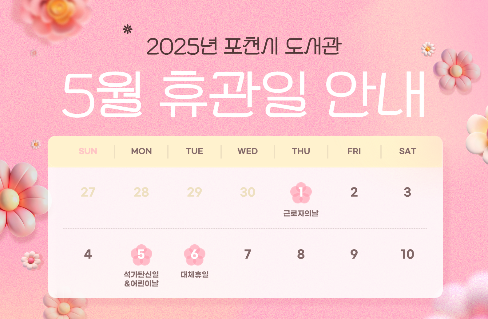  2025년 포천시 도서관 
 근로자의 날(5/1), 어린이날 & 부처님 오신 날(5/5), 대체공휴일(5/6) 휴관안내 

휴관일에는 도서관 전체 시설 이용이 불가합니다.
도서 반납은 1층 무인반납기를 이용해주세요.