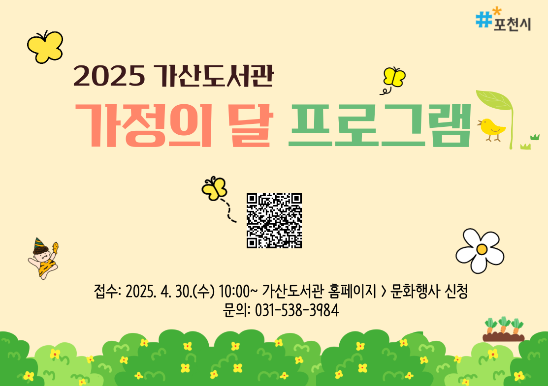 2025 가산도서관 가정의 달 프로그램
접수: 2025. 4. 30.(수) 10:00~ 가산도서관 홈페이지 > 문화행사 신청
문의: 031-538-3984