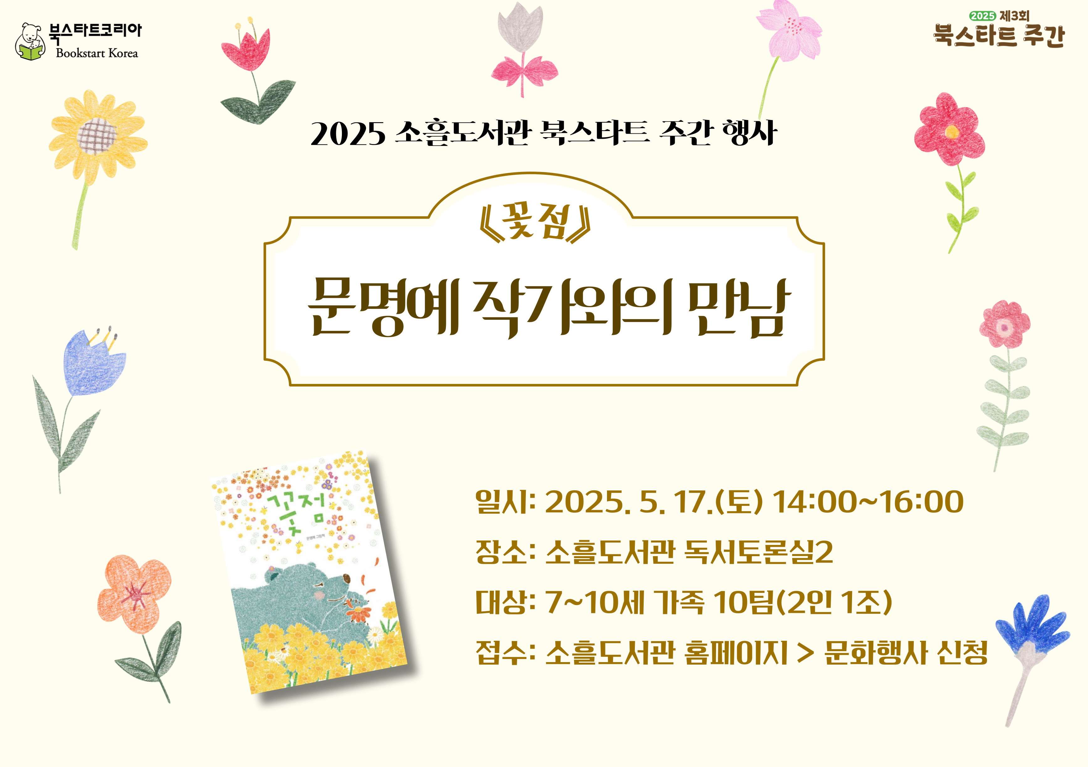 문명예작가와의 만남

일시: 2025.5.17(토) 14:00~16:00
장소: 소흘도서관 독서토론실2
대상: 7~10세 가족 10팀(2인 1조)
내용: 「꽃점」 함께 읽고, 이야기 나누기
      꽃점 놀이, 꽃부채 만들기