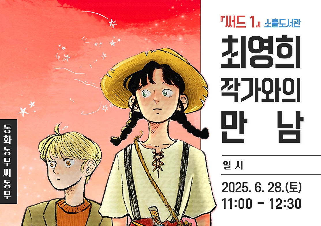 소흘도서관 동화동무씨동무 『써드 1』 '최영희 작가와의 만남' 운영 안내