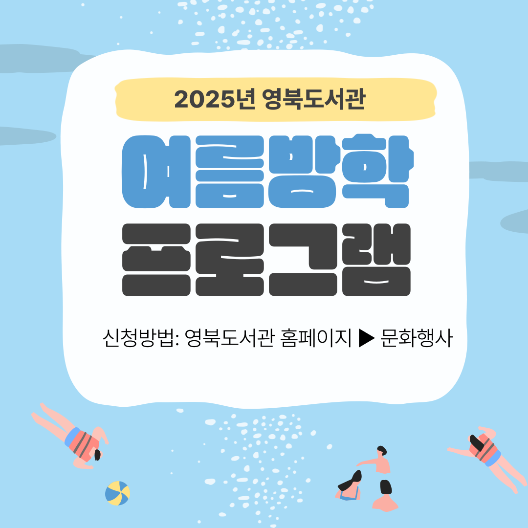 2025년 영북도서관 여름방학 프로그램