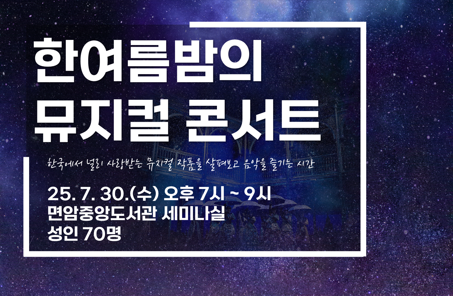 재미있는 강의와 생생한 라이브 무대가 어우러진
‘한여름밤의 뮤지컬 콘서트’

-
한국에서 가장 널리 사랑받는 대표적인 뮤지컬 작품인 ‘지킬 앤 하이드’, ‘오페라의 유령’, ‘맨 오브 라만차’의 내용을 살펴보고 대표곡들을 듣는다.
아울러 한국 창작뮤지컬의 대표작인 ‘빨래’의 <참 예뻐요>를 듣고, 라이선스 뮤지컬과 차이점도 비교해 본다.
-

'봄밤의 클림트 콘서트'는 
클림트의 다양한 작품을 보며 그의 삶과 작품에 숨겨진 흥미로운 사연을 접할 수 있는 강의에 더해,
낭만적인 그림들에 어울리는 클래식 음악도 최고의 연주자들의 연주로 즐길 수 있는 풍성한 공연입니다.

많은 관심과 참여바랍니다.

✅ 일시: 2025. 7. 30.(수) 오후 7시 ~ 9시
✅ 장소: 면암중앙도서관 세미나실
✅ 대상: 성인 70명
✅ 내용: 클림트의 작품과 인생에 대한 강의와 클래식 연주가 함께하는 인문예술콘서트
✅ 접수기간: 2025. 7. 2.(수) ~ 마감 시
  - 포천시민: 2025. 7. 2.(수) ~7. 10.(목)
   ★ 접수 시 비고란에 주소(읍면동까지)를 작성해 주세요.
  - 포천시민 외: 2025. 7. 11.(금) ~ 마감 시
✅ 접수방법: 면암중앙도서관 홈페이지 접수(선착순)