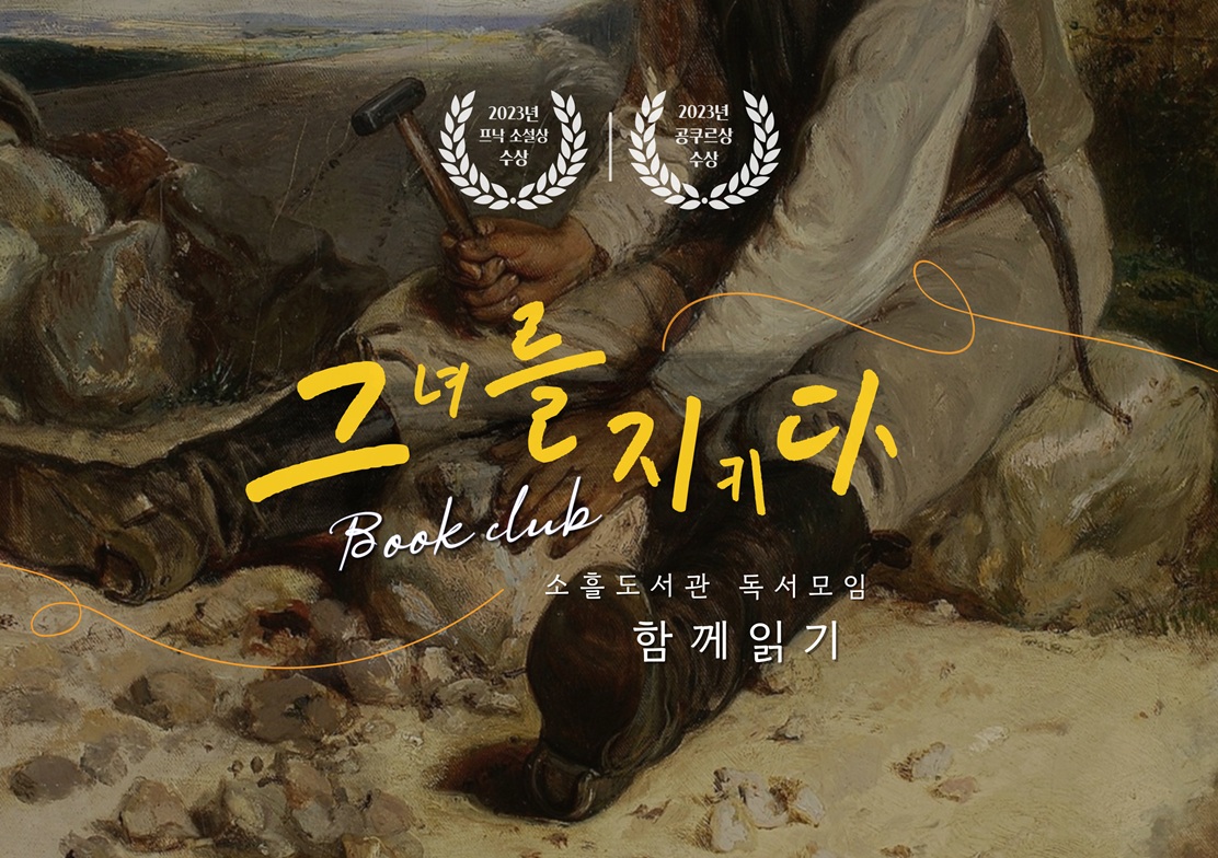 한 번쯤 도전해 보고 싶지만 혼자서는 읽기 어려운 세계 3대문학 상 수상 작품  [그녀를 지키다]를 함께 읽고 논제를 통해 의경을 주고받으며 독서토론의 즐거움을 익힌다.