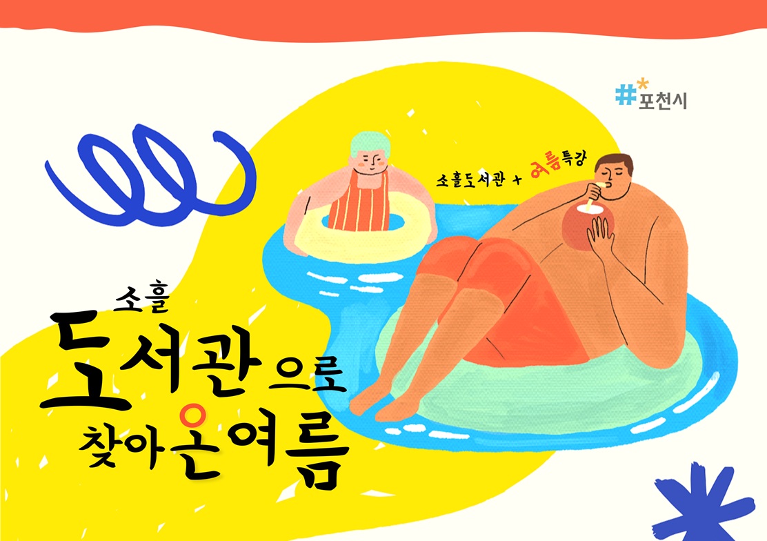 2025년 소흘도서관 여름방학 프로그램