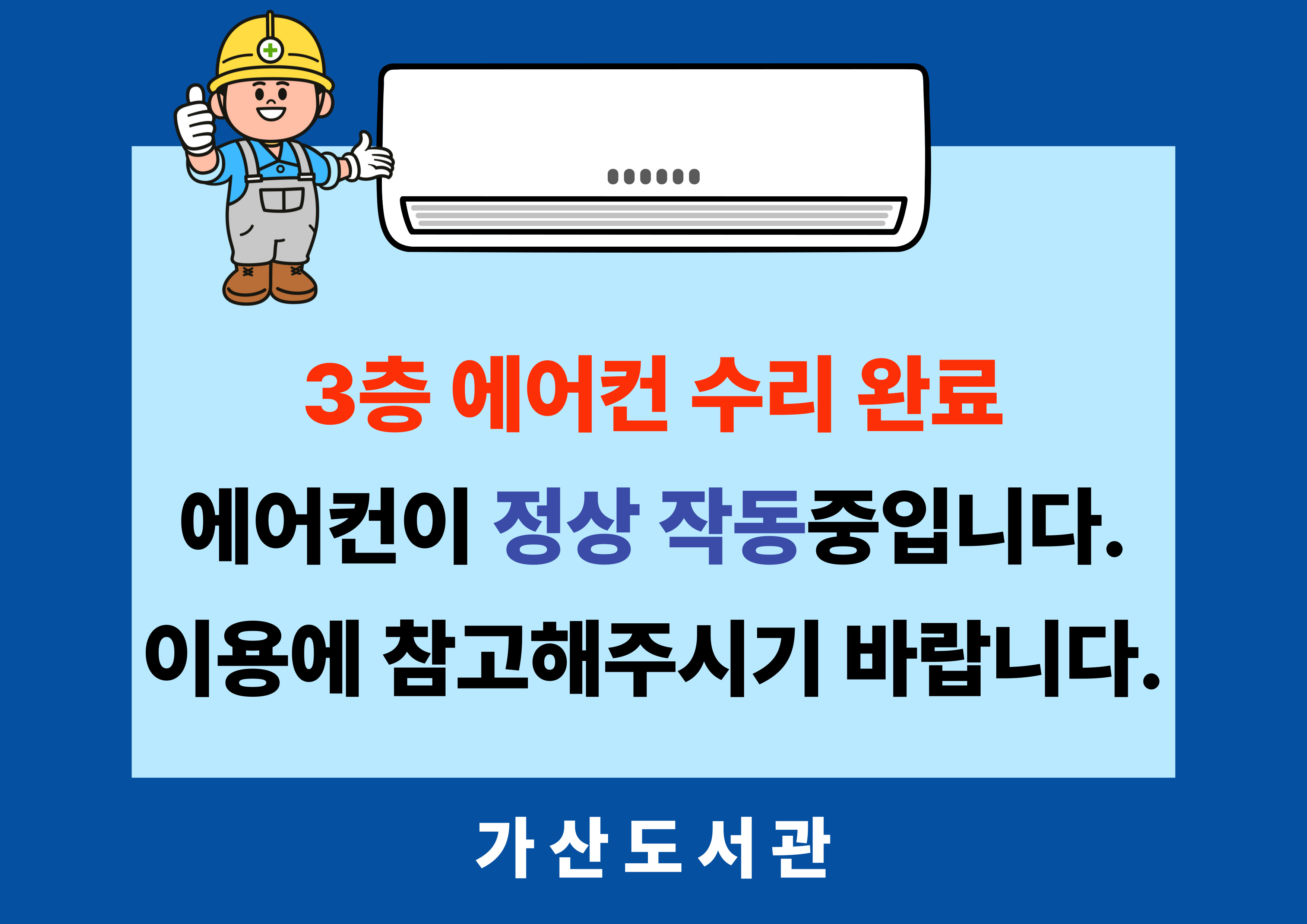 가산도서관 에어컨 고장으로 인해 그동안 불편을 드렸던 점 양해해 주셔서 감사합니다.
현재, 3층 에어컨 수리가 완료되어 정상 작동중입니다.
도서관 이용 시 참고해주시기 바랍니다.
감사합니다.