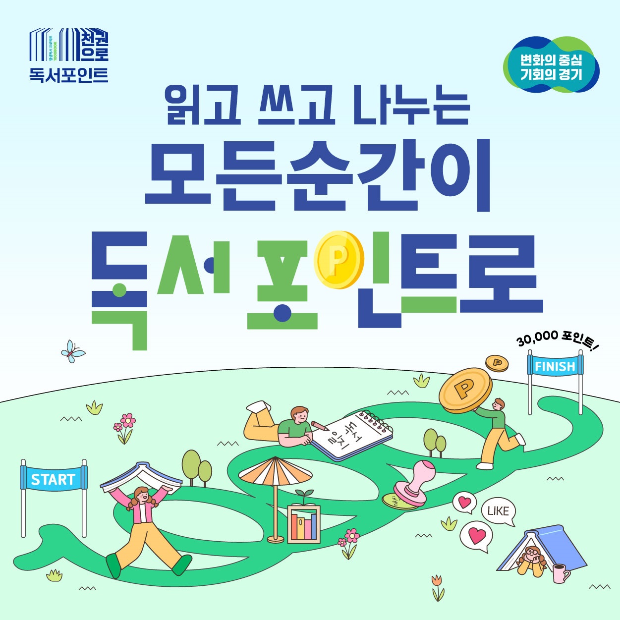 천권으로 독서포인트

읽고 쓰고 나누는 모든 순간이 독서 포인트로 


변화의 중심
기회의 경기

