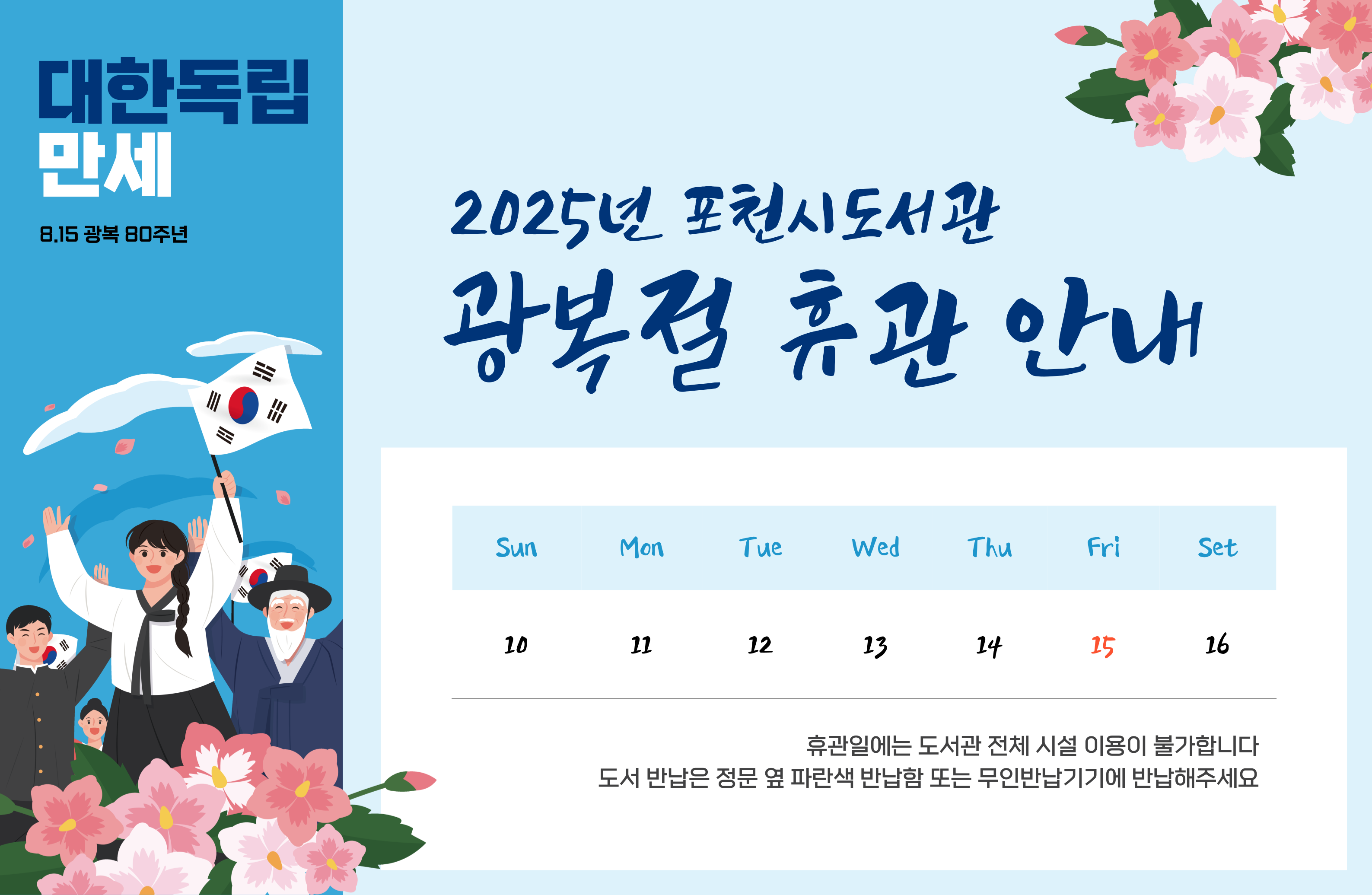 2025년 포천시 도서관
광복절(8.15) 휴관안내

휴관일에는 도서관 전체 시설 이용이 불가합니다
도서 반납은 정문 옆 파란색 반납함에 넣어주세요
