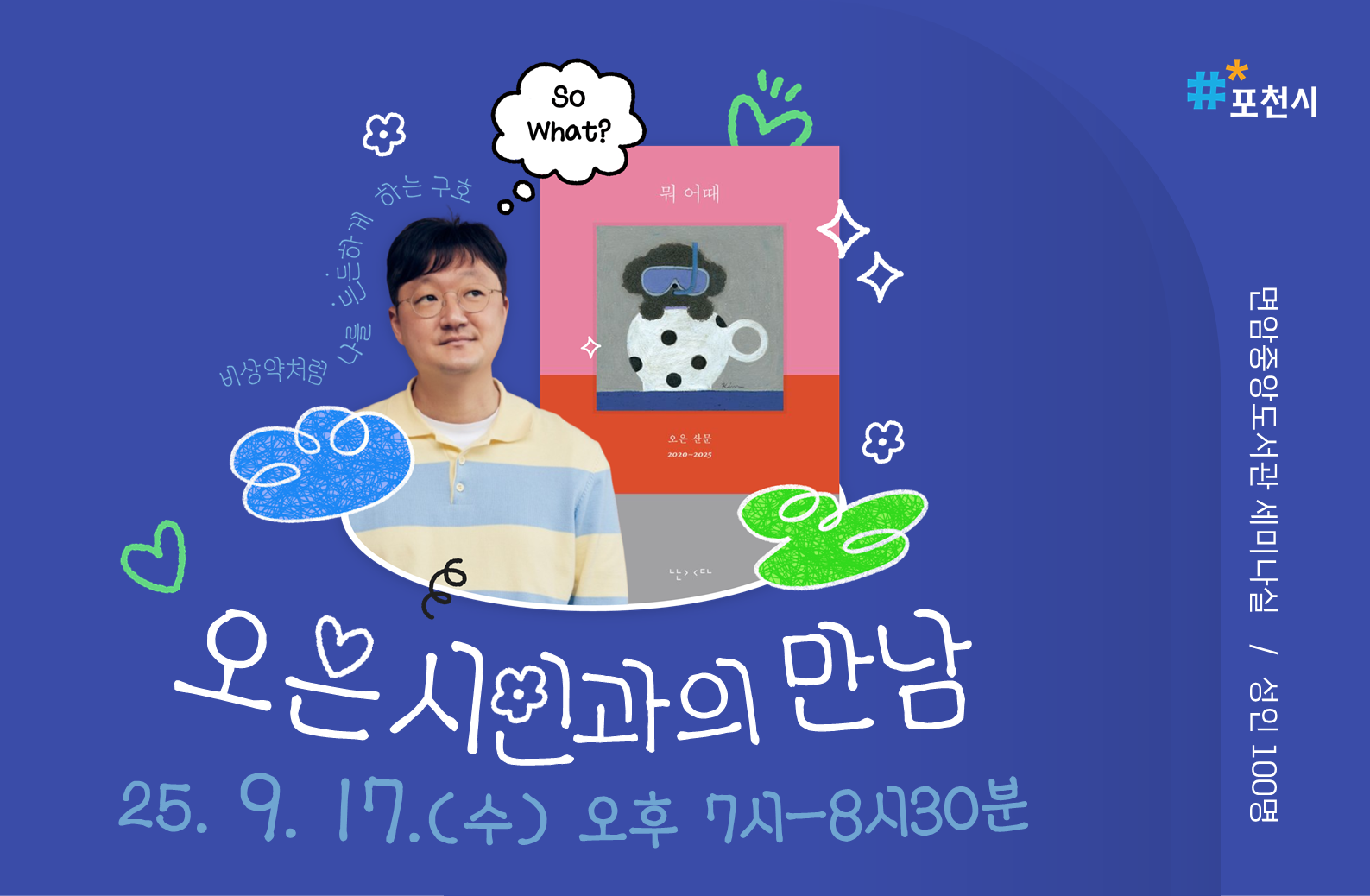 - 일시: 2025. 9. 17.(수) 오후 7시 ~ 8시 30분
- 장소: 면암중앙도서관 세미나실