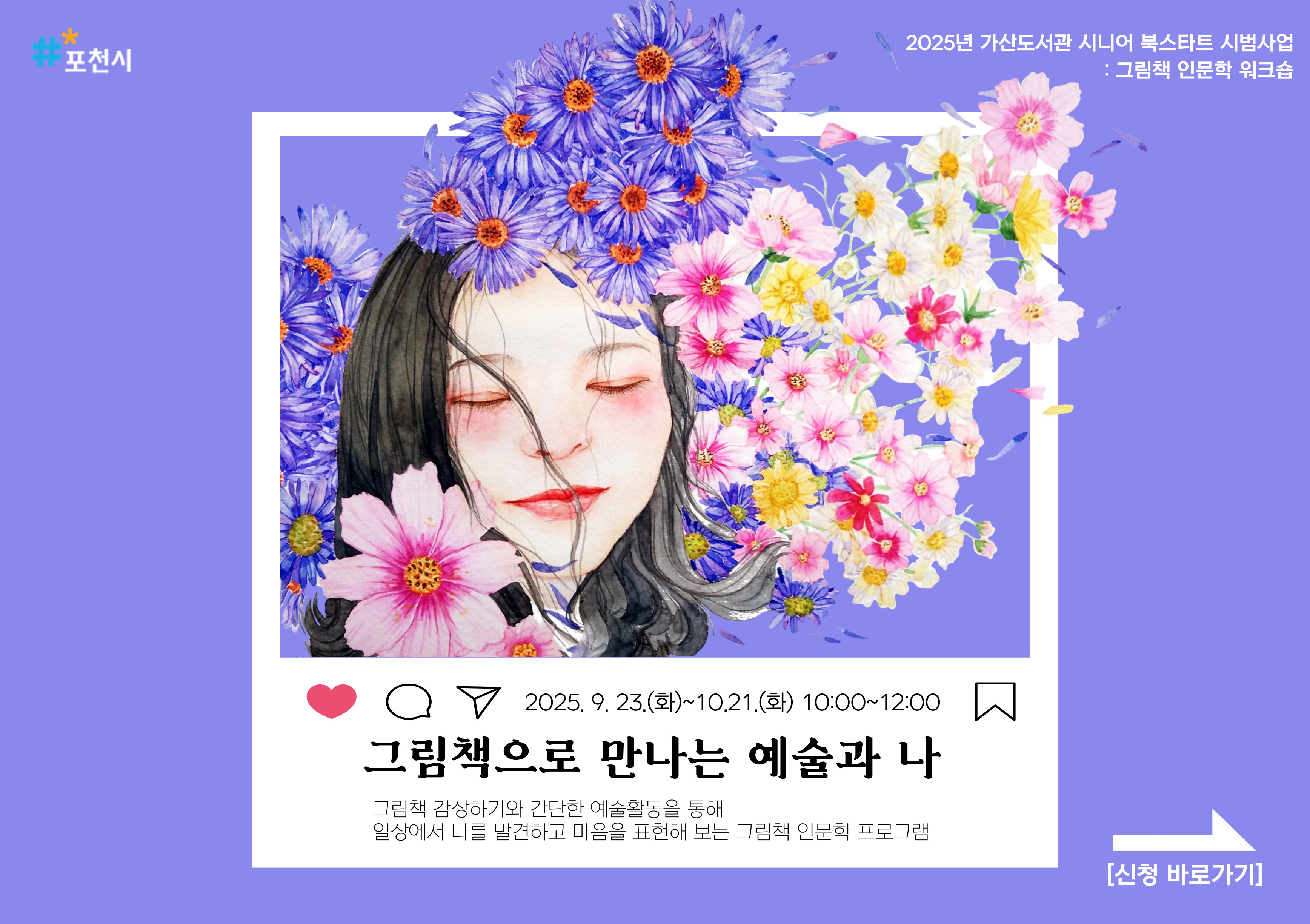 (포천시) 2025년 가산도서관 시니어 북스타트 시범사업: 그림책 인문학 워크숍

2025. 9. 23.(화) ~ 10. 21.(화) 10:00~12:00

그림책으로 만나는 예술과 나

그림책 감상하기와 간단한 예술활동을 통해 일상에서 나를 발견하고 마음을 표현해 보는 그림책 인문학 프로그램

[신청바로가기]