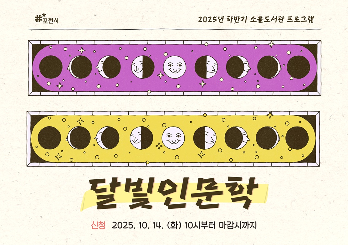 2025 소흘도서관 하반기 '달빛 인문학' 프로그램 안내