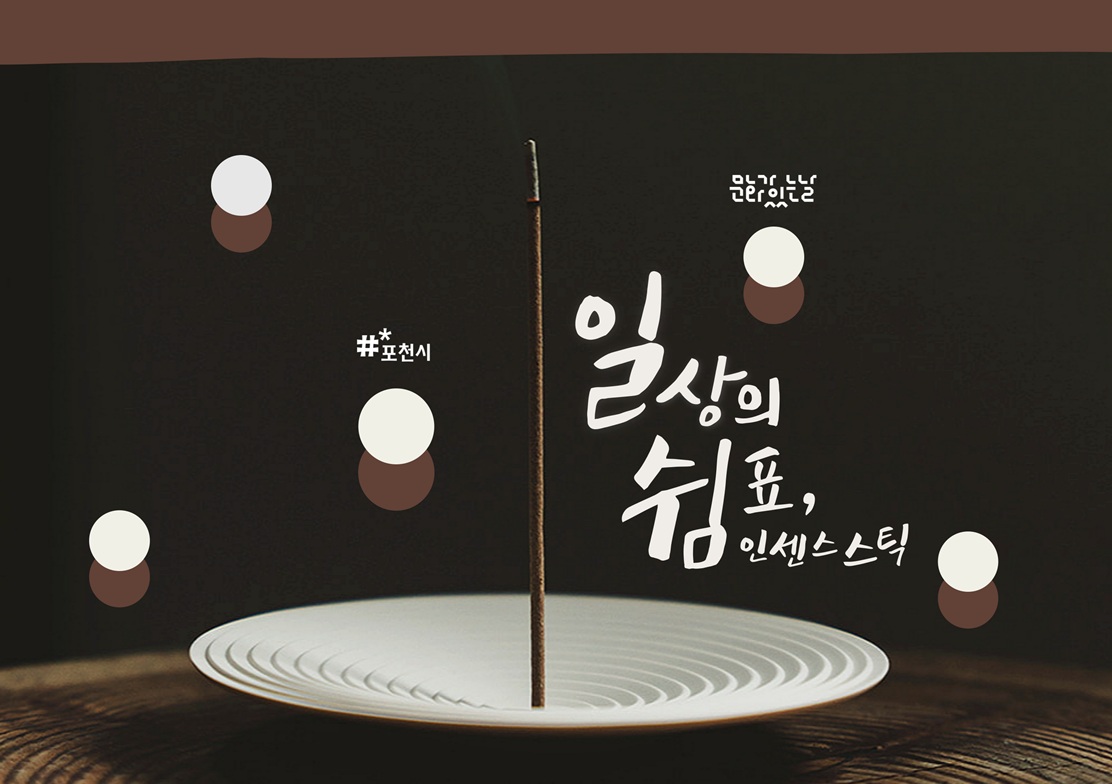 [2025 문화가 있는 날] 일상의 쉼표, 인센스 스틱