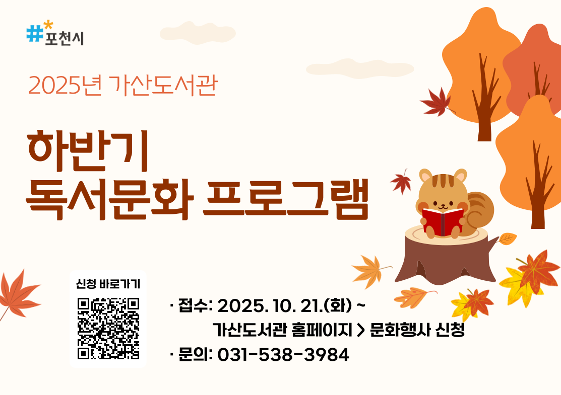 2025년 가산도서관 하반기 독서문화프로그램
- 접수: 2025. 10. 21.(화)~가산도서관 홈페이지 > 문화행사 신청
- 문의: 031-538-3984
