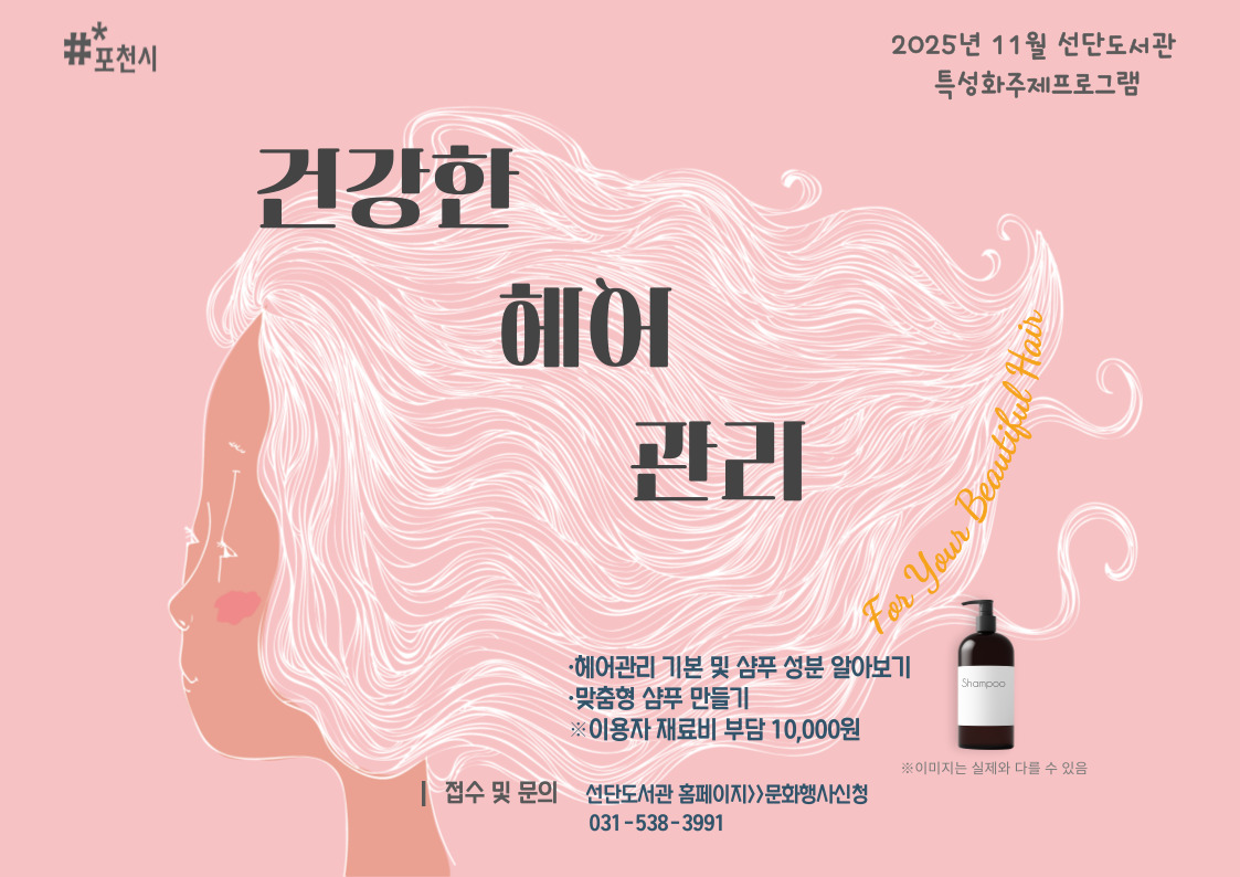 건강한 헤어 관리 팝업안내문