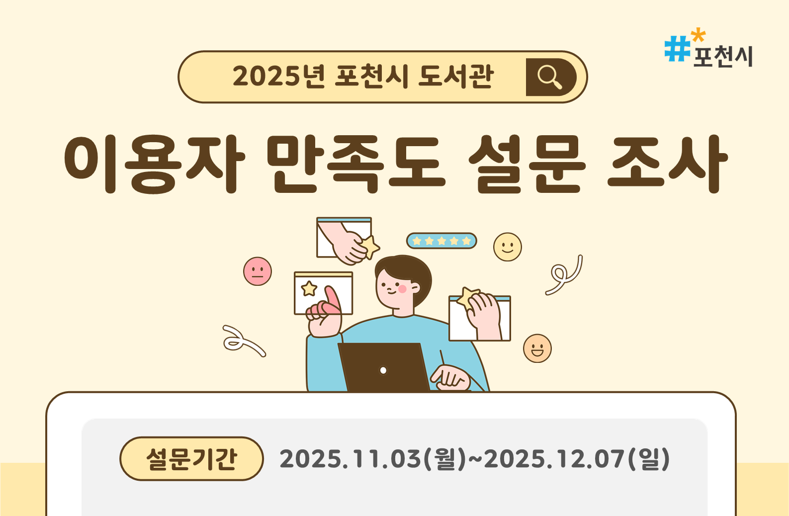 2025년 포천시 도서관 이용자 만족도 설문조사
설문기간: 2025. 11. 3.(월)~2025. 12. 7.(일)
