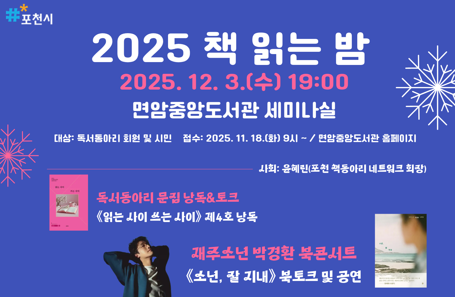 - 일시: 2025. 12. 3.(수) 19:00~21:00
- 장소: 면암중앙도서관 세미나실