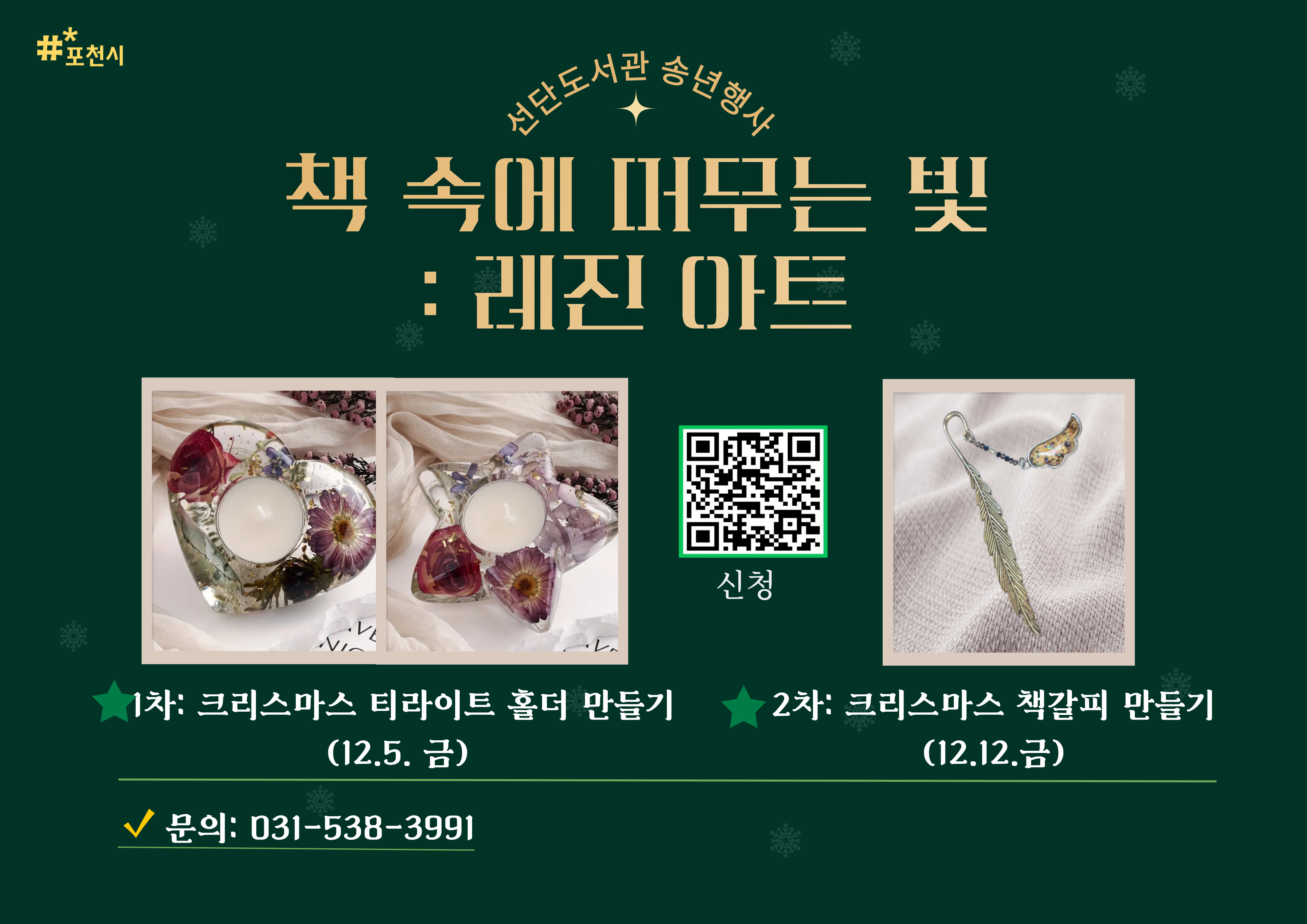 2025 선단도서관 송년행사 프로그램(레진아트)