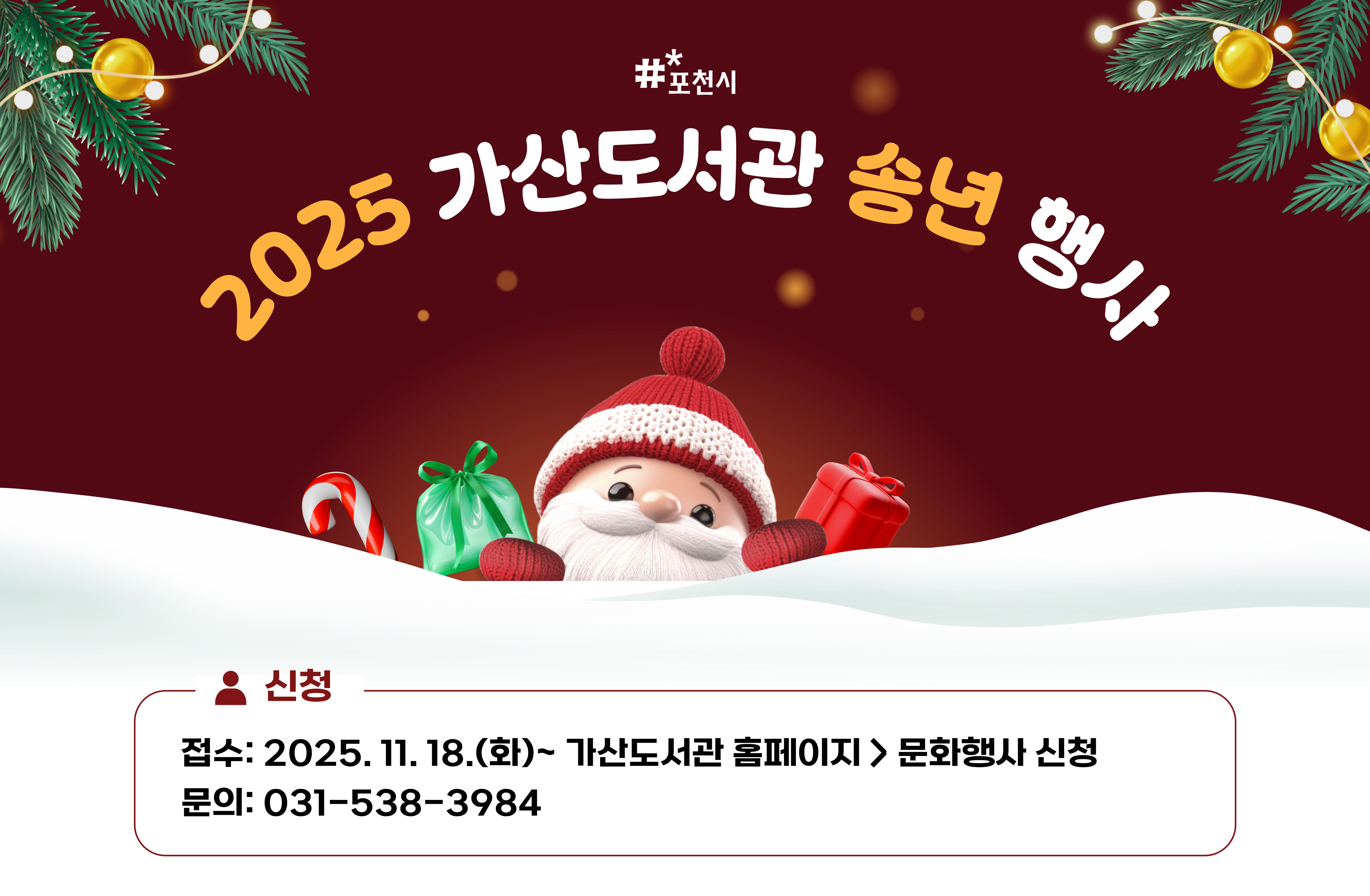 2025년 가산도서관 송년 행사
- 접수: 2025. 11. 18.(화) ~ 가산도서관 홈페이지 > 문화행사 신청
- 문의: 031-538-3984