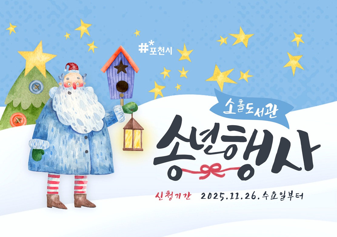 2025 소흘도서관 송년행사 프로그램 안내