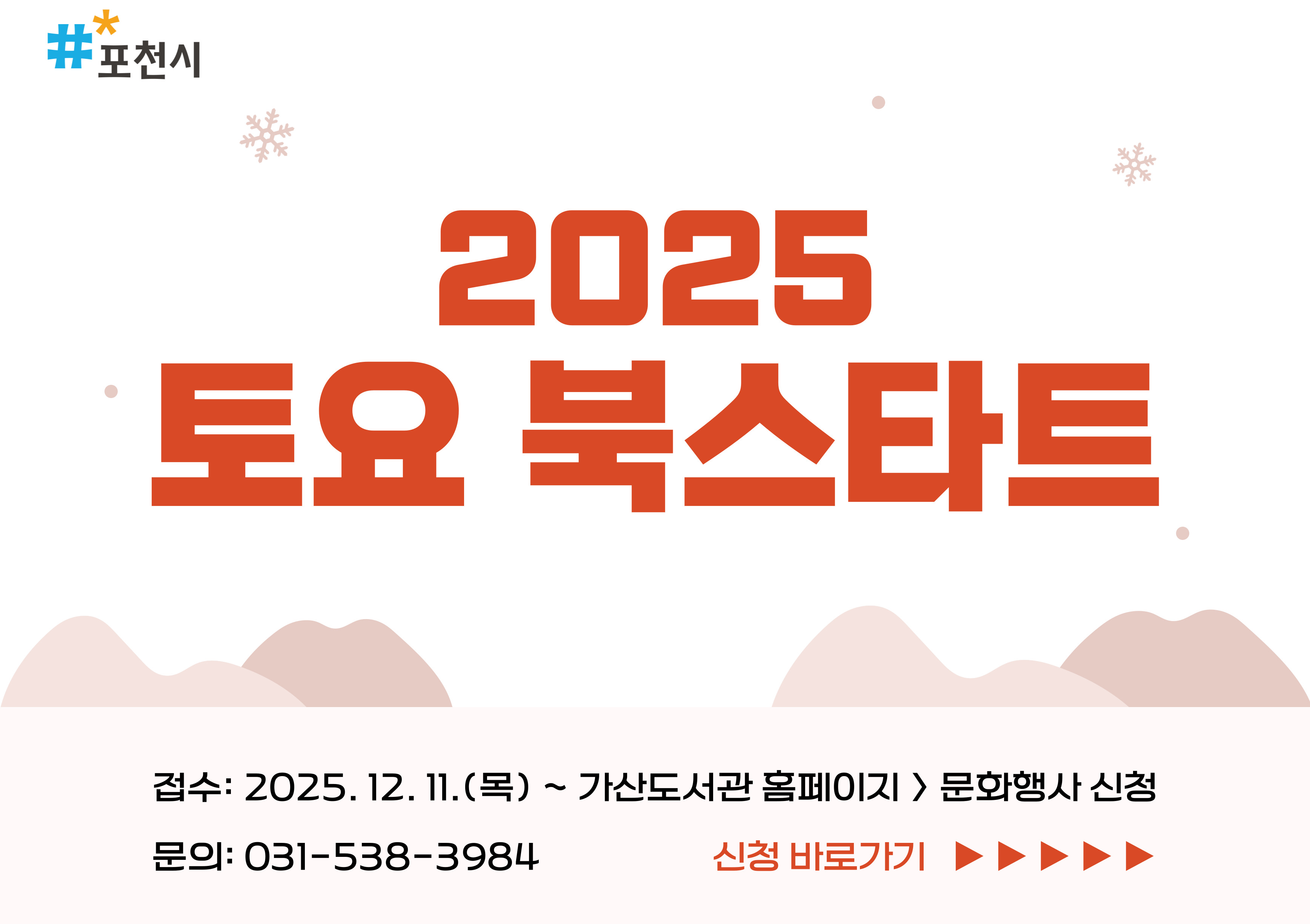 2025 토요 북스타트
접수: 2025. 12. 11.(목) ~ 가산도서관 홈페이지 > 문화행사 신청
문의: 031-538-3984
신청하기