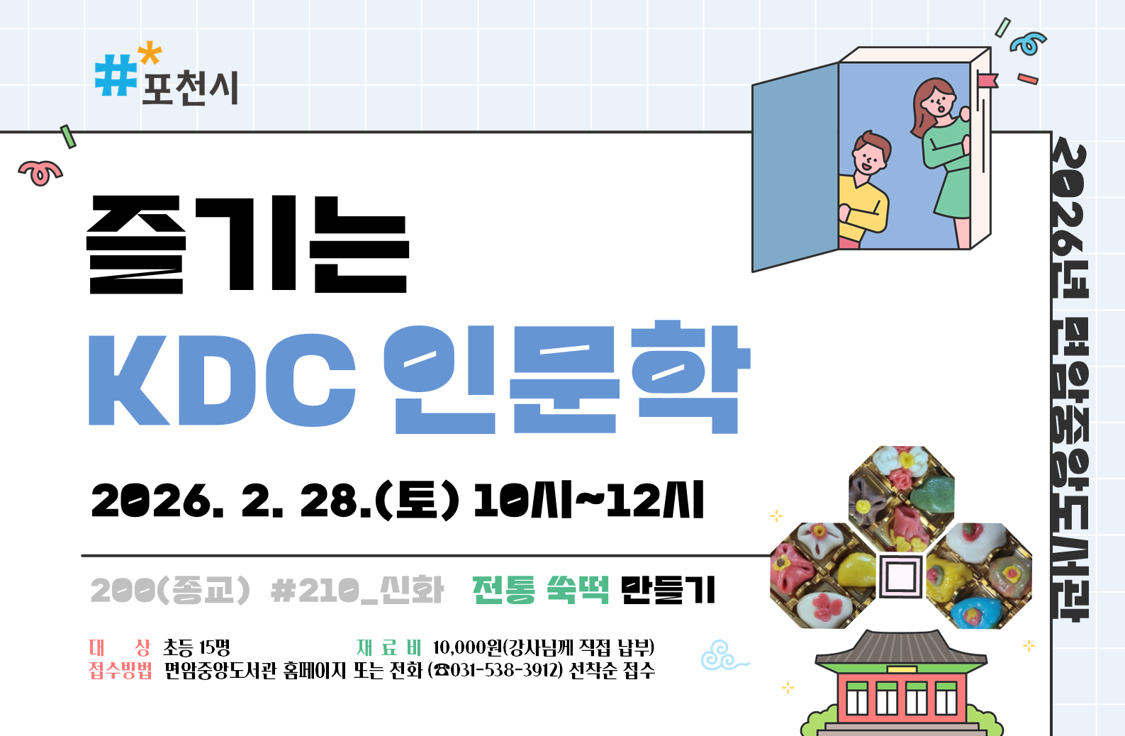 [2026 KDC] 즐기는 KDC 인문학210(전통 떡 만들기) ※재료비 1만원