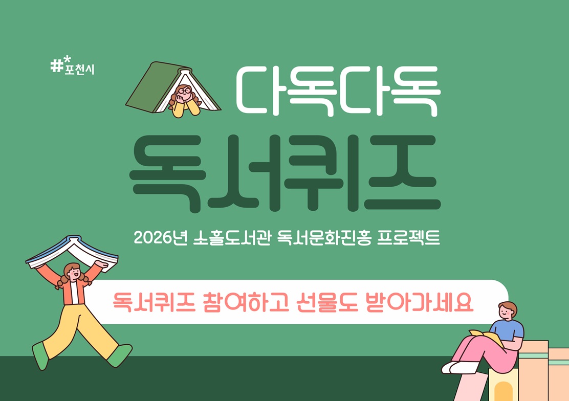 2026년 소흘도서관 '다독다독 독서퀴즈' 운영 안내