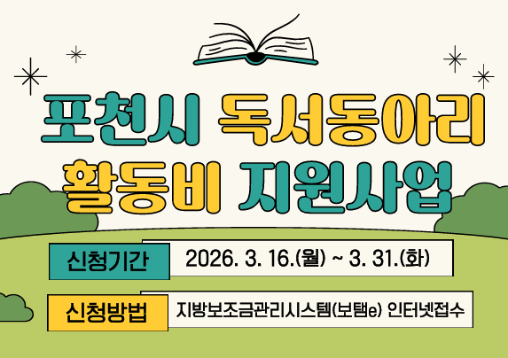 2026년 독서동아리 활동비 지원사업