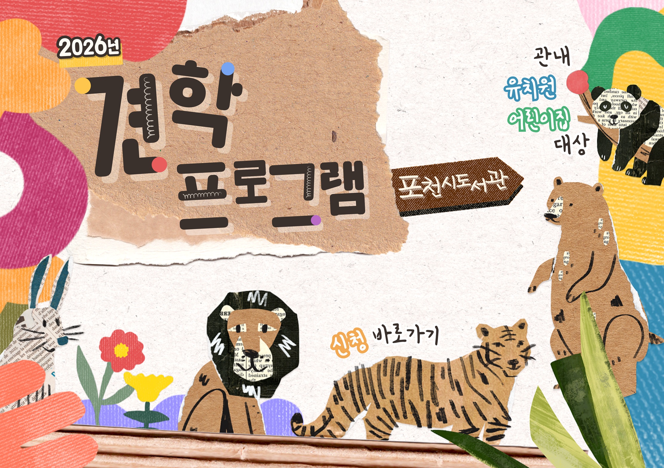 2026년 포천시 도서관 견학프로그램 운영 안내
관내 유치원, 어린이집 대상
신청 바로가기