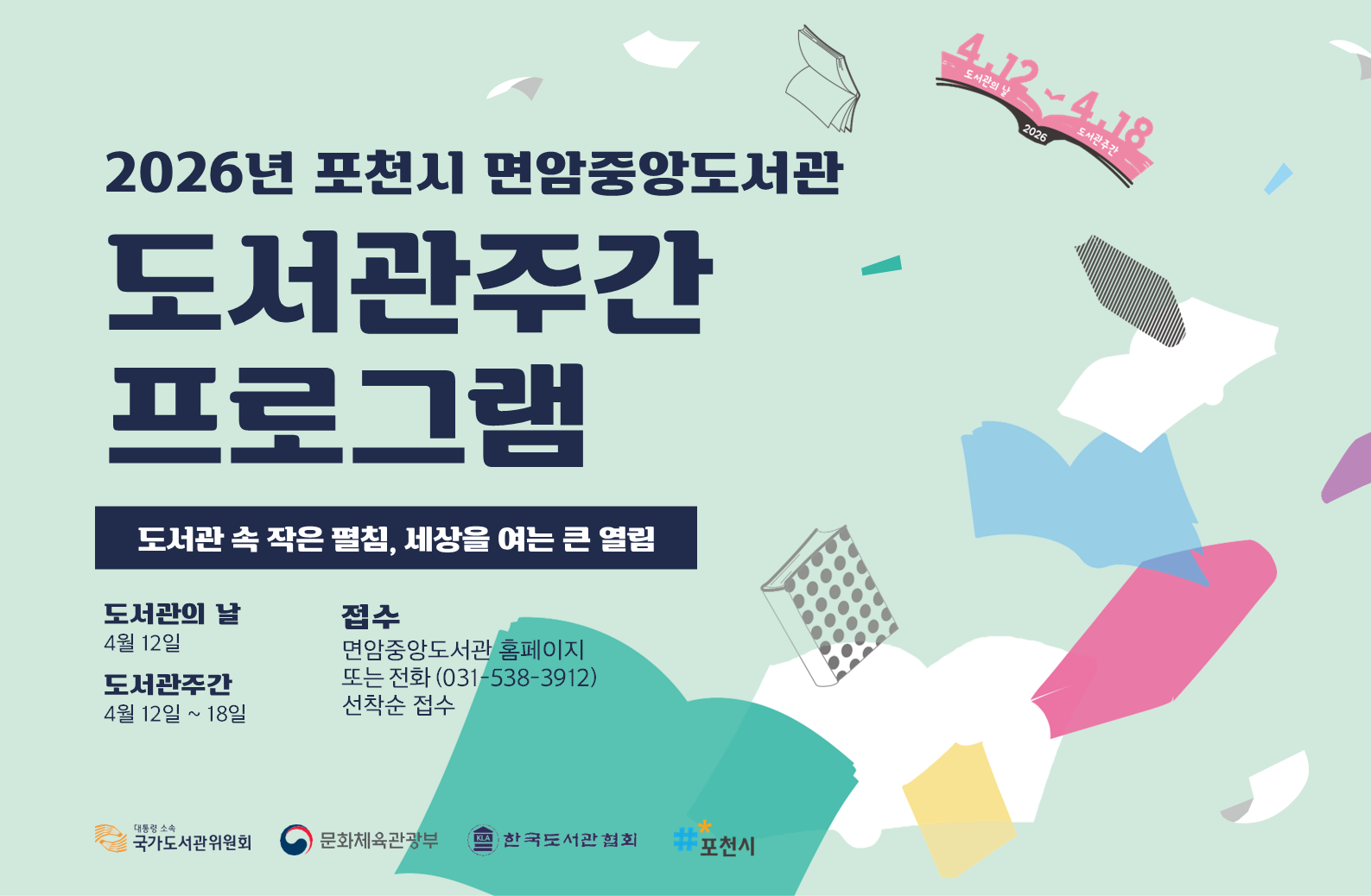 2026년 도서관 주간 행사 안내