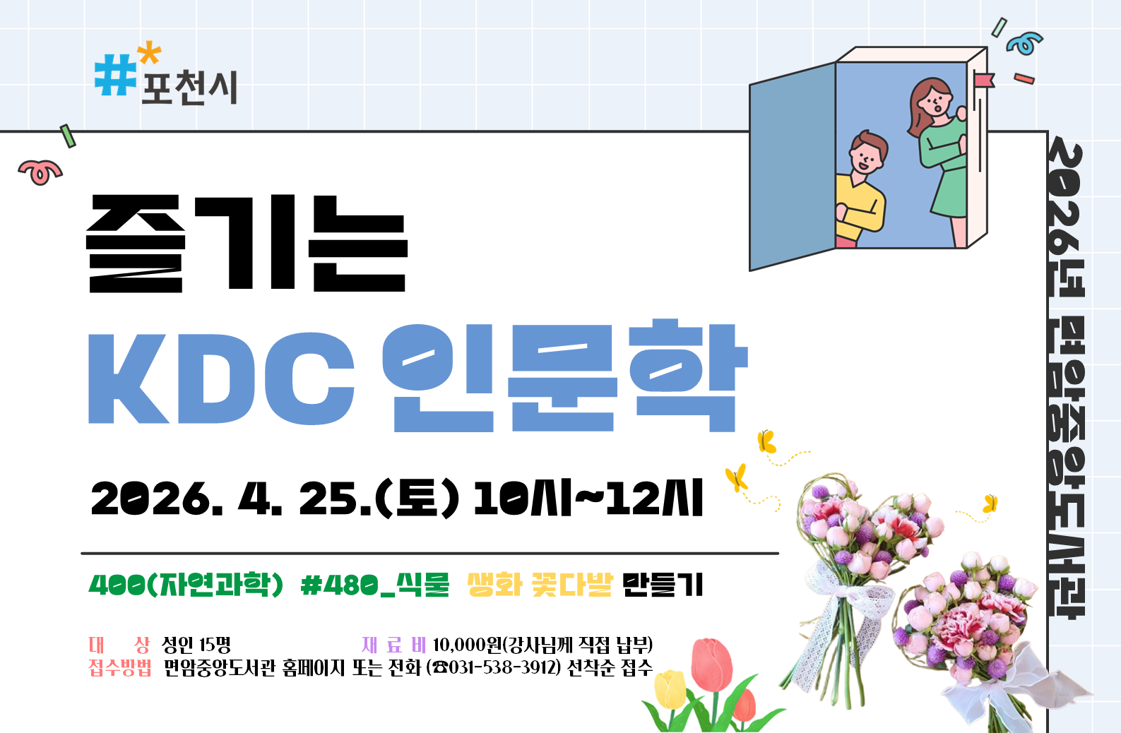 [2026 KDC] 즐기는 KDC 인문학480(생화 꽃다발 만들기)