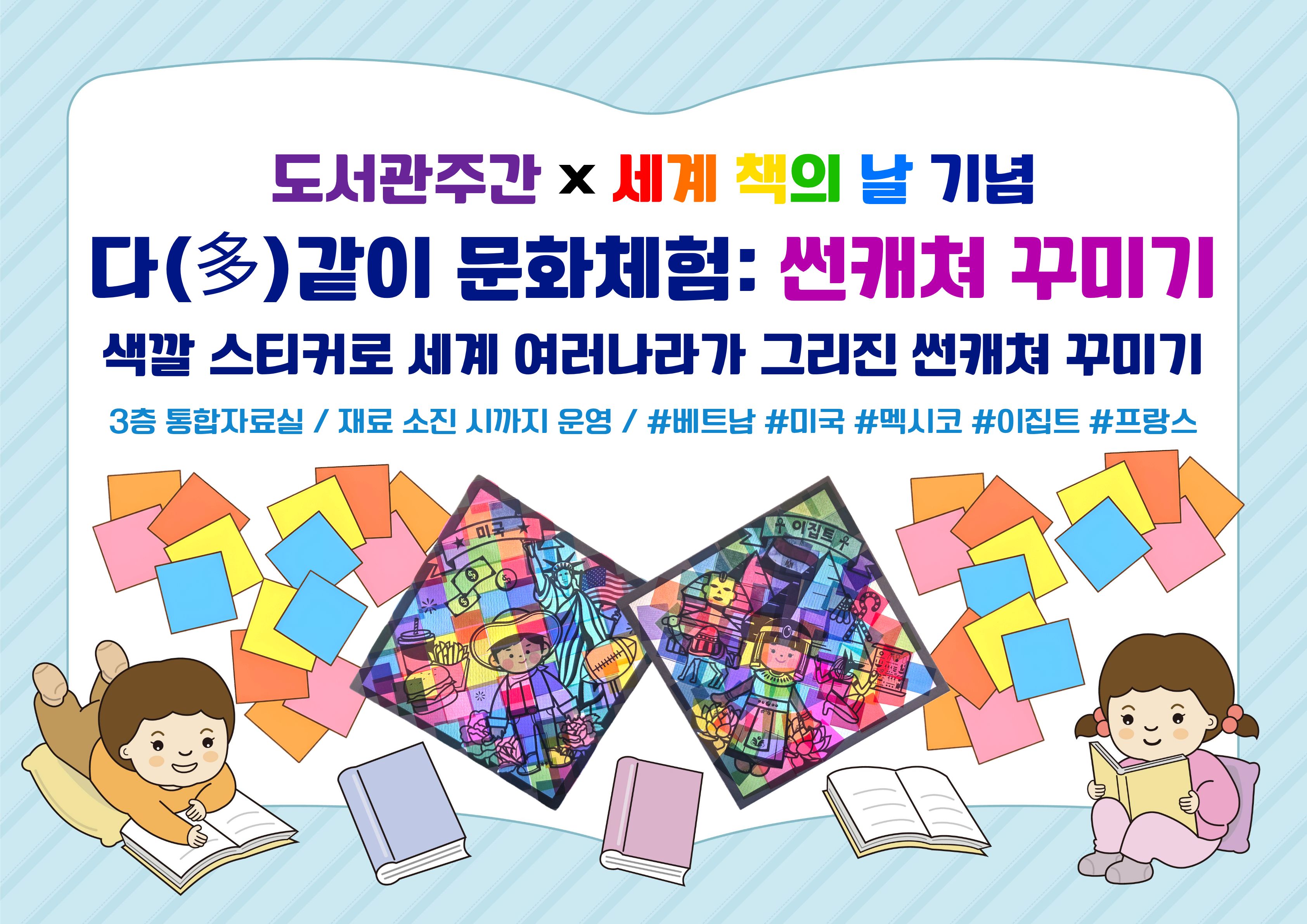 안내문(2026 가산 도서관주간 다같이 문화체험) / 썬캐쳐 꾸미기