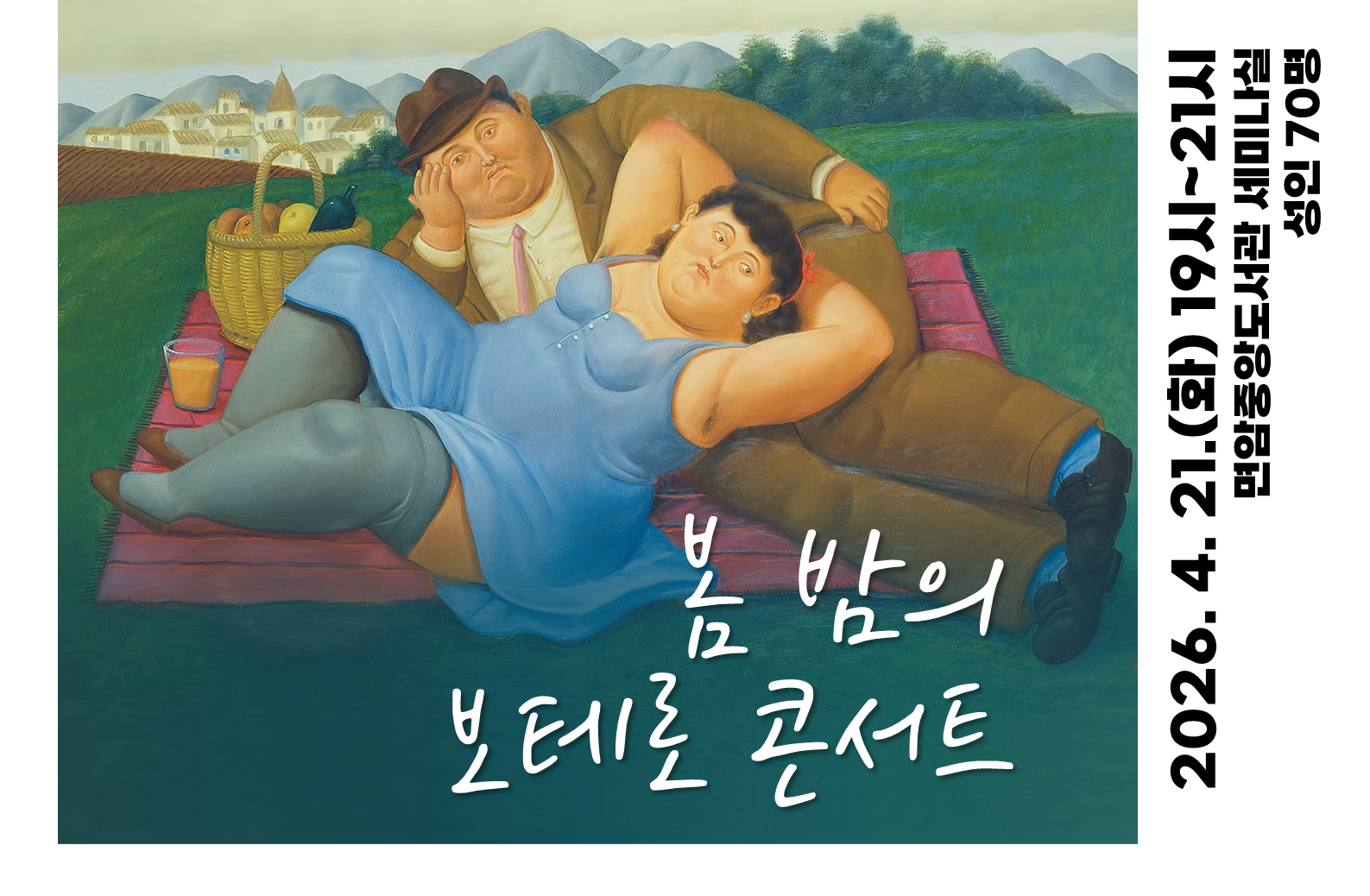 봄밤의 보테로 콘서트