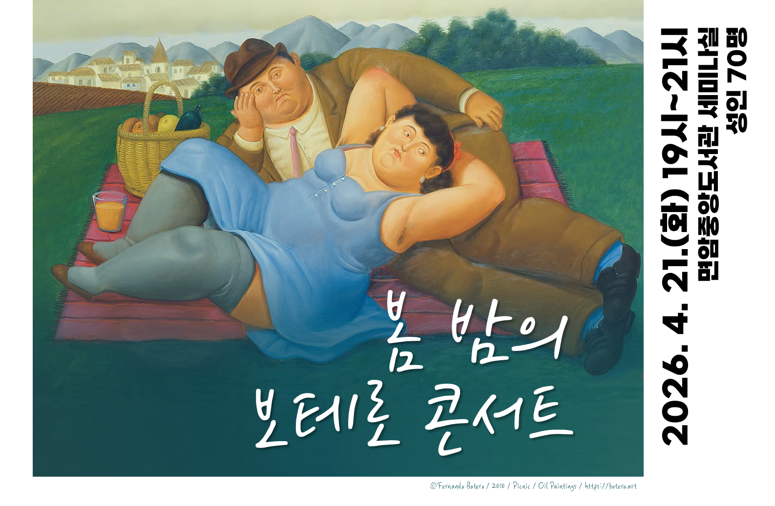 봄밤의 보테로 콘서트