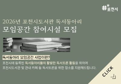 2026 포천시 독서동아리 모임공간 참여시설 모집 안내(상시)