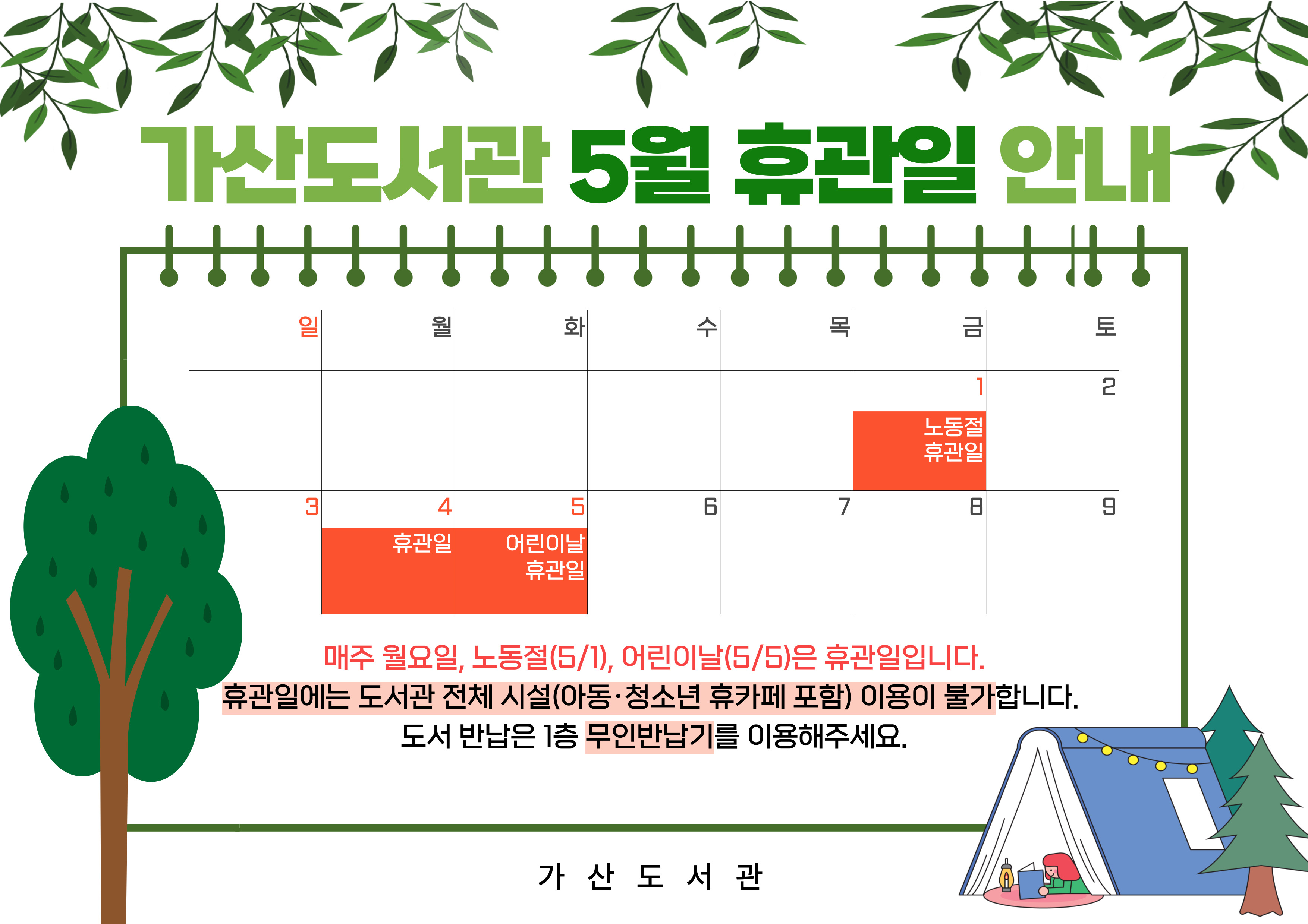 <가산도서관 노동절(5/1), 어린이날(5/5) 휴관 안내>

매주 월요일, 노동절(5/1), 어린이날(5/5)은 휴관일입니다.
휴관일에는 도서관 전체 시설(아동·청소년 휴카페 포함) 이용이 불가합니다.
도서 반납은 1층 무인반납함을 이용해주세요.