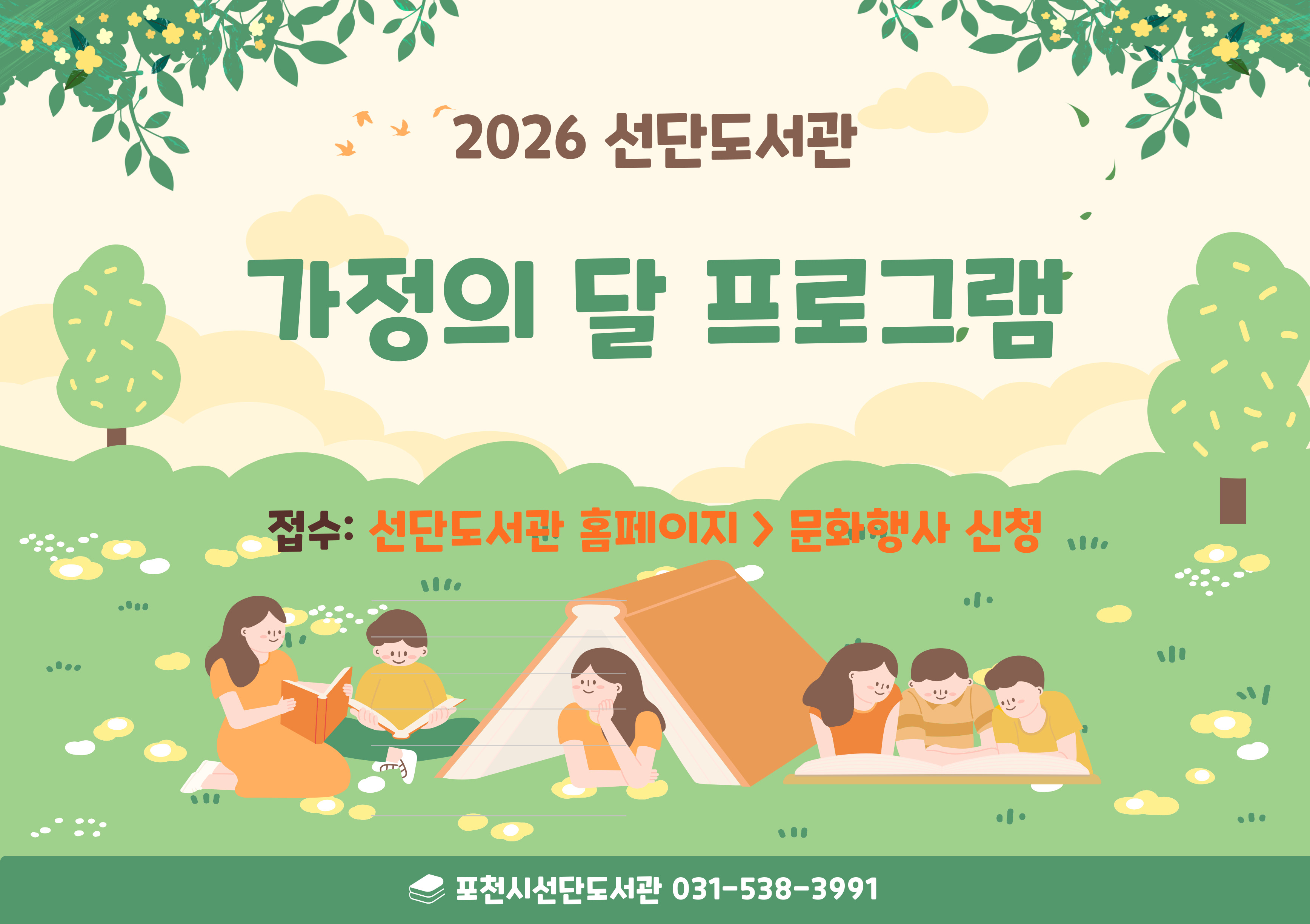 2026년 선단도서관 가정의 달 프로그램
접수: 선단도서관 홈페이지 > 문화행사 신청