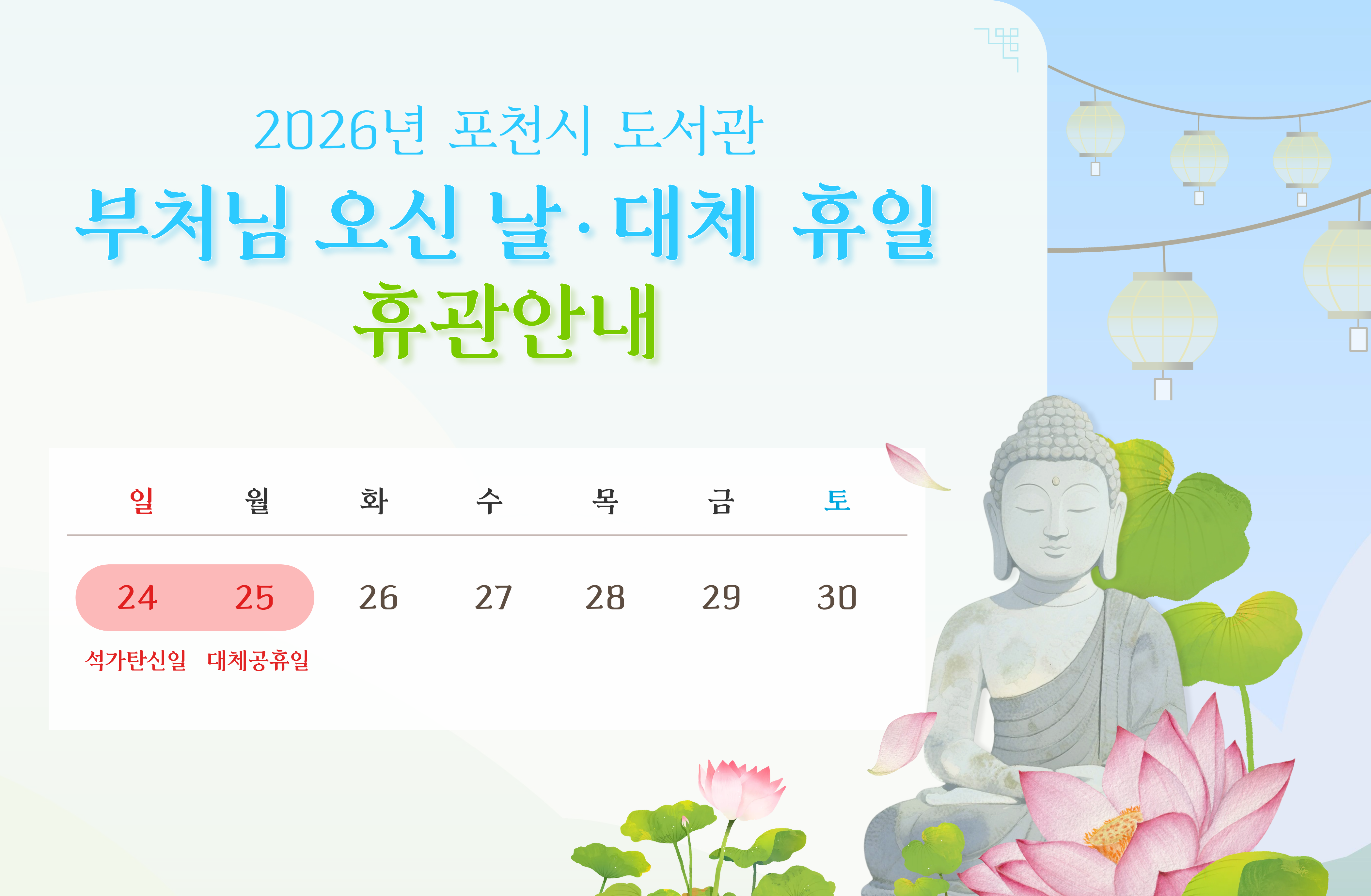 2026년 포천시도서관 부처님 오신날(5/24), 대체공휴일(5/25) 휴관 안내