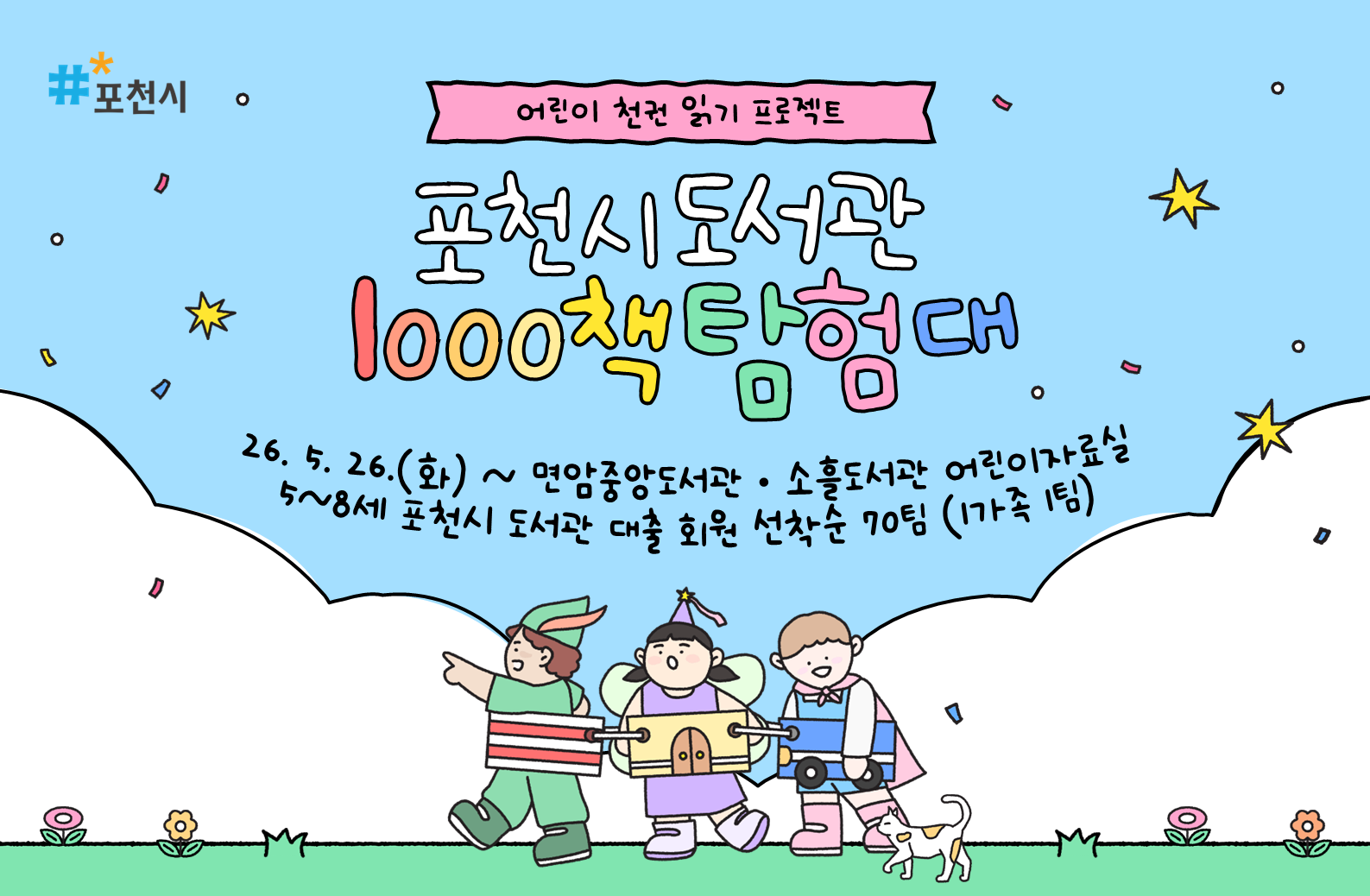 포천시 도서관 어린이 천책 탐험대  홍보