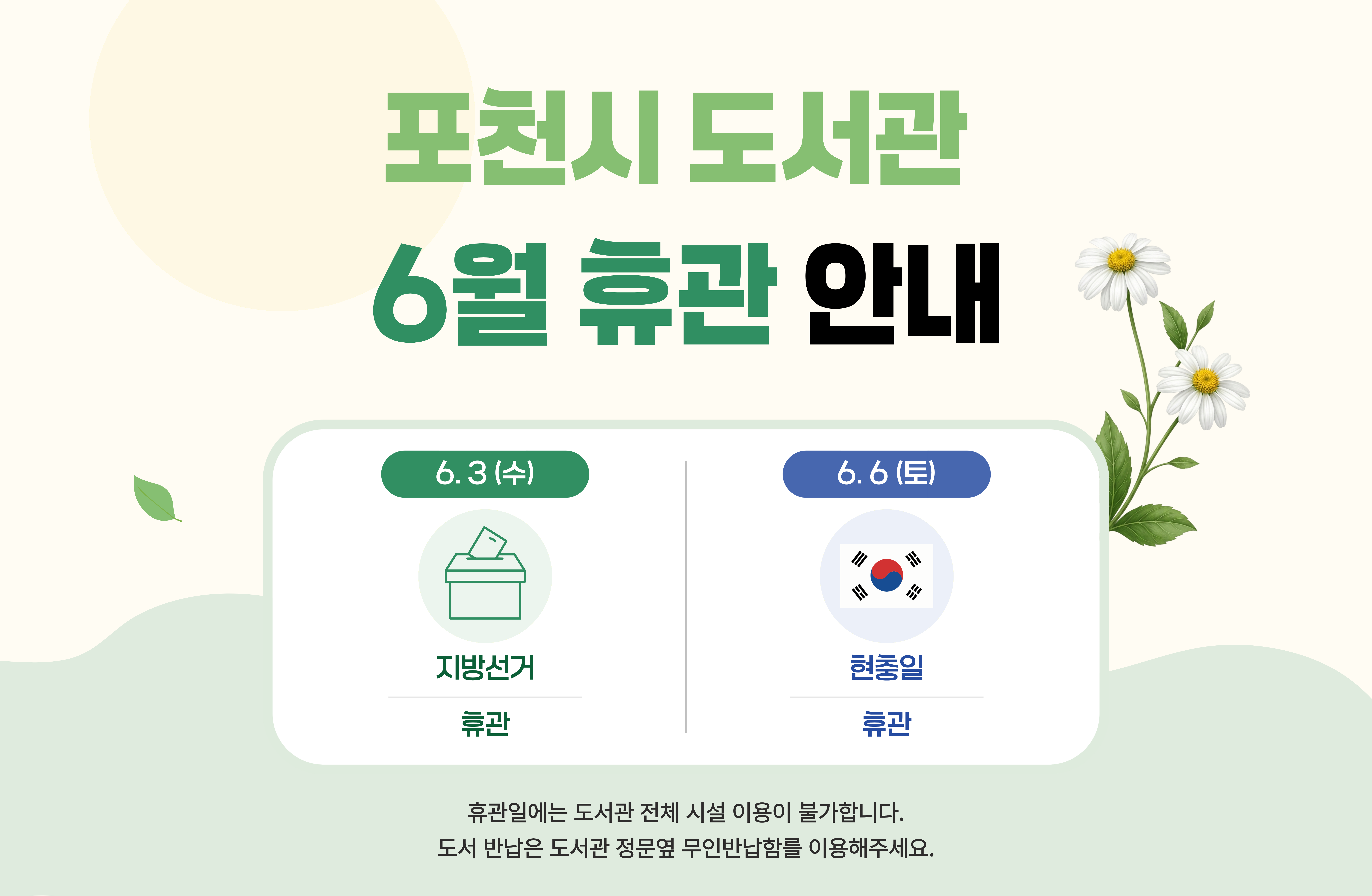 2026년 포천시도서관 지방선거(6/3) 및 현충일 (6/6)휴관 안내

휴관일에는 도서관 전체 시설 이용이 불가합니다
도서 반납은 정문 옆 파란색 반납함 또는 무인반납기기에 반납해주세요 