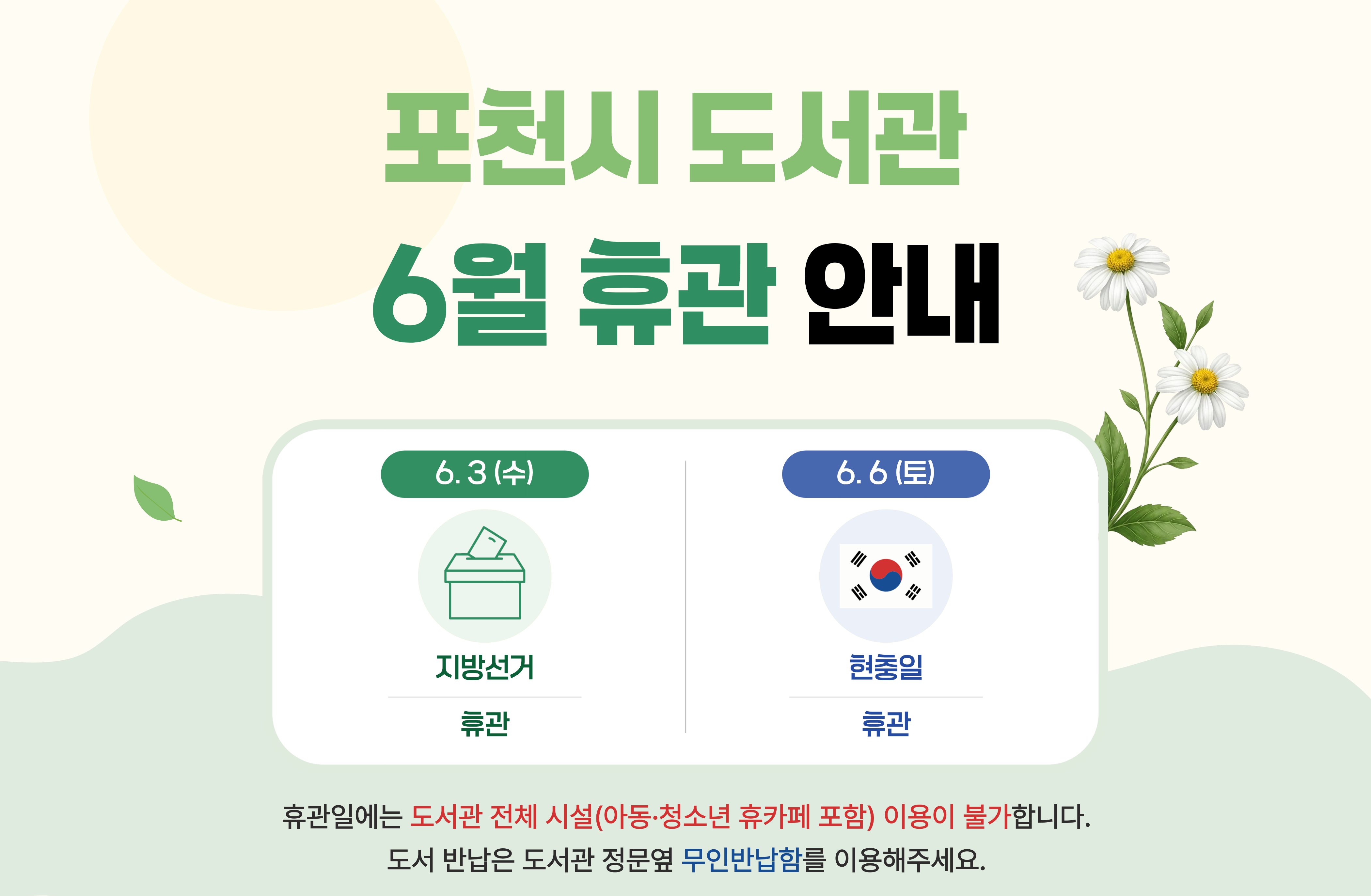 2026년 포천시도서관 지방선거(6/3) 및 현충일 (6/6)휴관 안내

휴관일에는 도서관 전체 시설(아동· 청소년 휴카페 포함) 전체시설 이용이 불가합니다
도서 반납은 정문 옆 무인반납함에 반납해주세요 