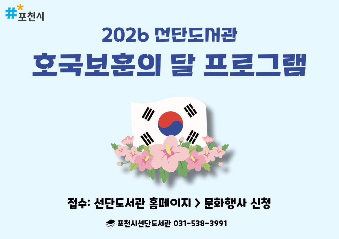 2026년 선단도서관 호국보훈의 달 프로그램 안내
- 접수: 선단도서관 홈페이지 > 문화행사 신청
- 포천시선단도서관 031-538-3991