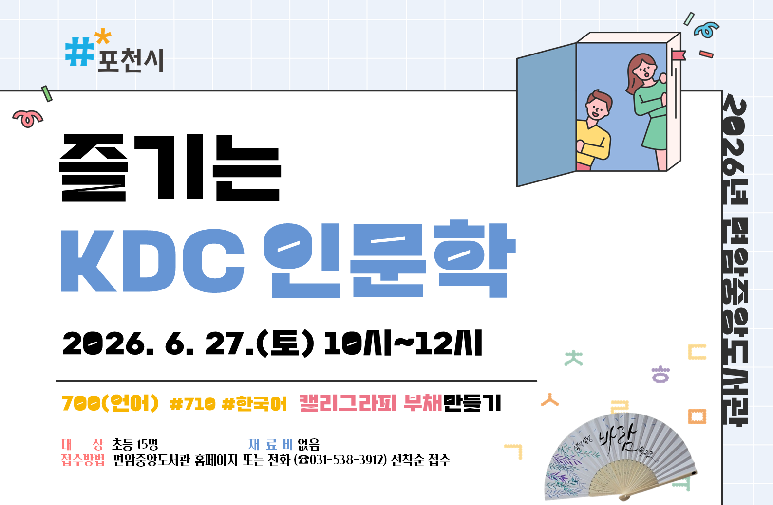 [2026 KDC] 즐기는 KDC 인문학710(캘리그라피 부채 만들기)