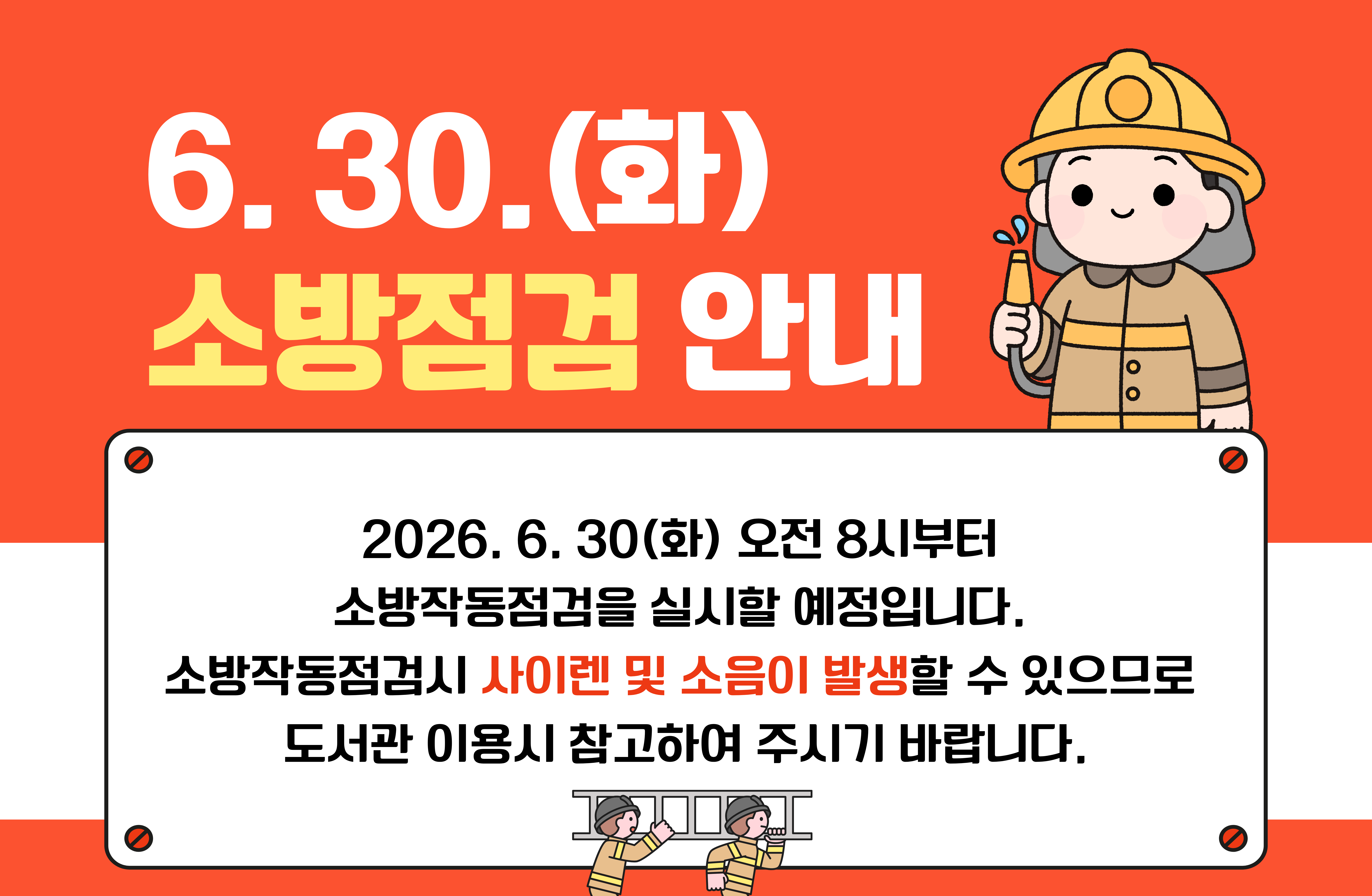 면암중앙도서관 소방점검 안내

2026. 6. 30(화) 오전 8시부터 소방작동점검을 실시할 예정입니다.
소방작동점검시 사이렌 및 소음이 발생할 수 있으므로
도서관 이용시 참고하여 주시기 바랍니다.