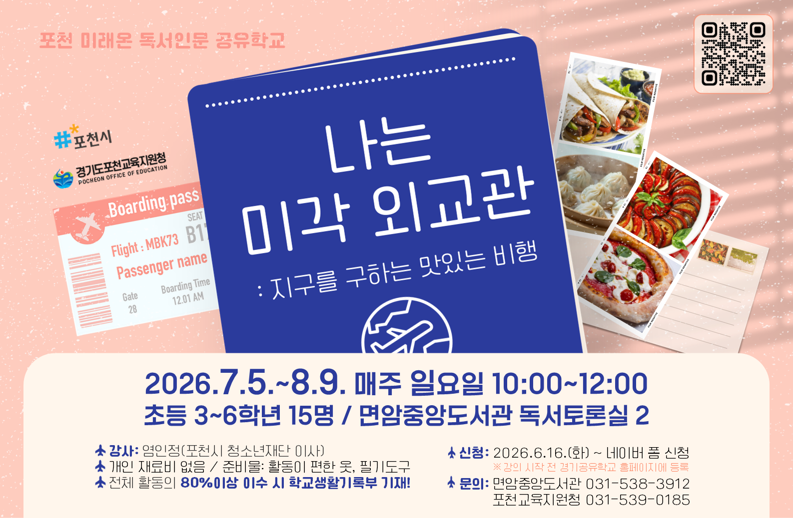 [2026 공유학교] 나는 미각 외교관: 지구를 구하는 맛있는 비행 안내