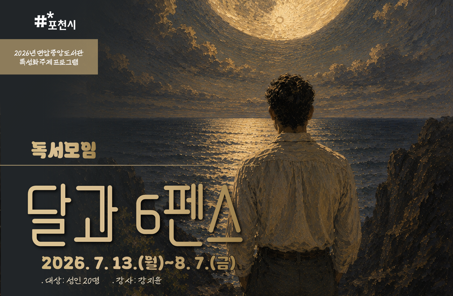 [2026 특성화] 독서모임 '달과 6펜스' 